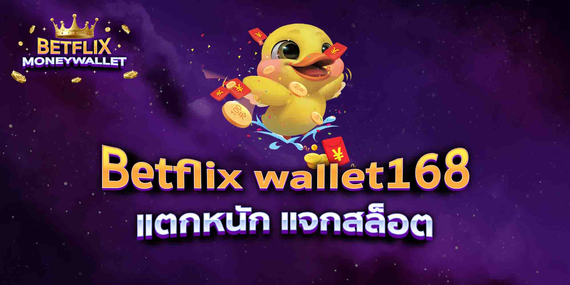 Betflix-wallet168-แตกหนัก-แจกสล็อต
