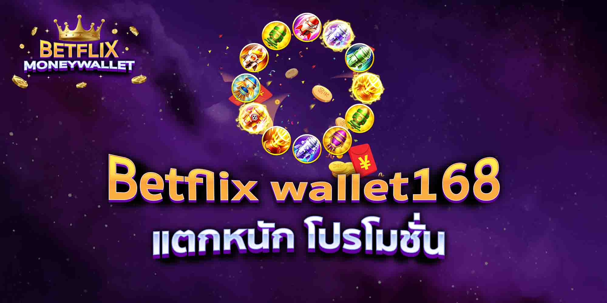 Betflix-wallet168-แตกหนัก-โปรโมชั่น