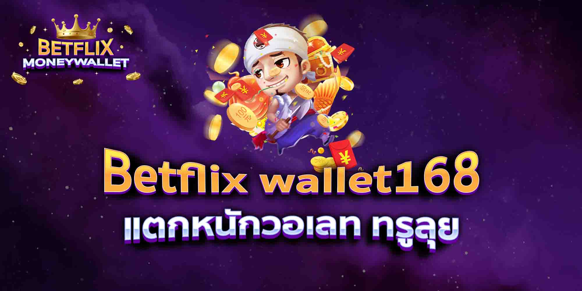 Betflix-wallet168-แตกหนักวอเลท-ทรูลุย