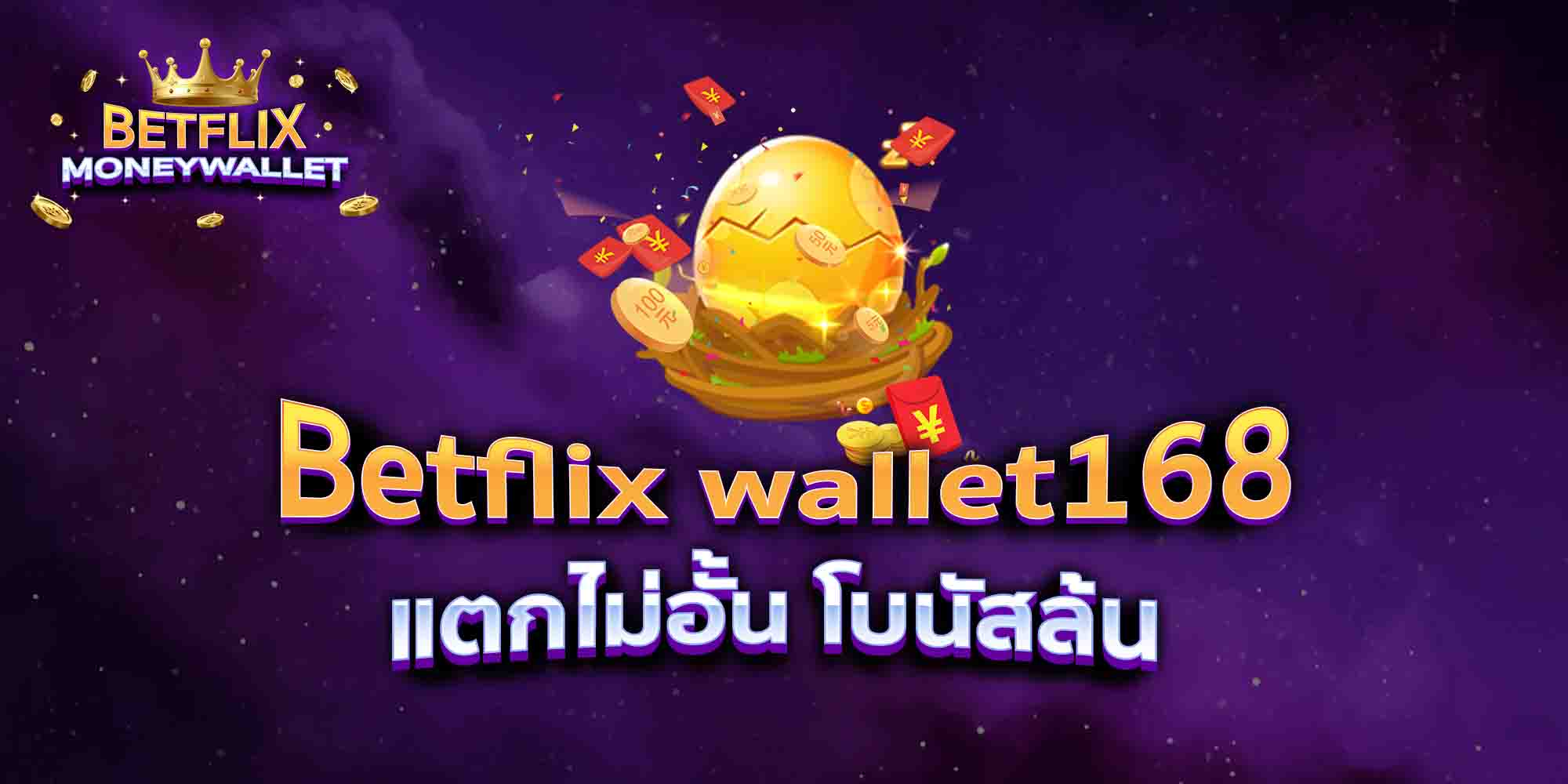 Betflix-wallet168-แตกไม่อั้น-โบนัสล้น