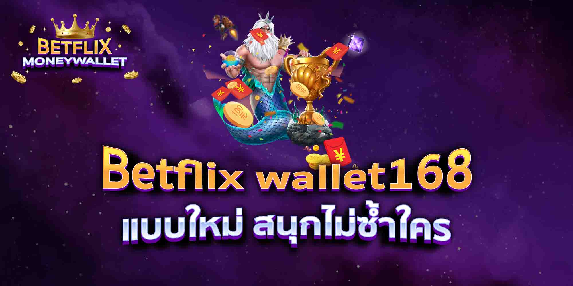 Betflix-wallet168-แบบใหม่-สนุกไม่ซ้ำใคร