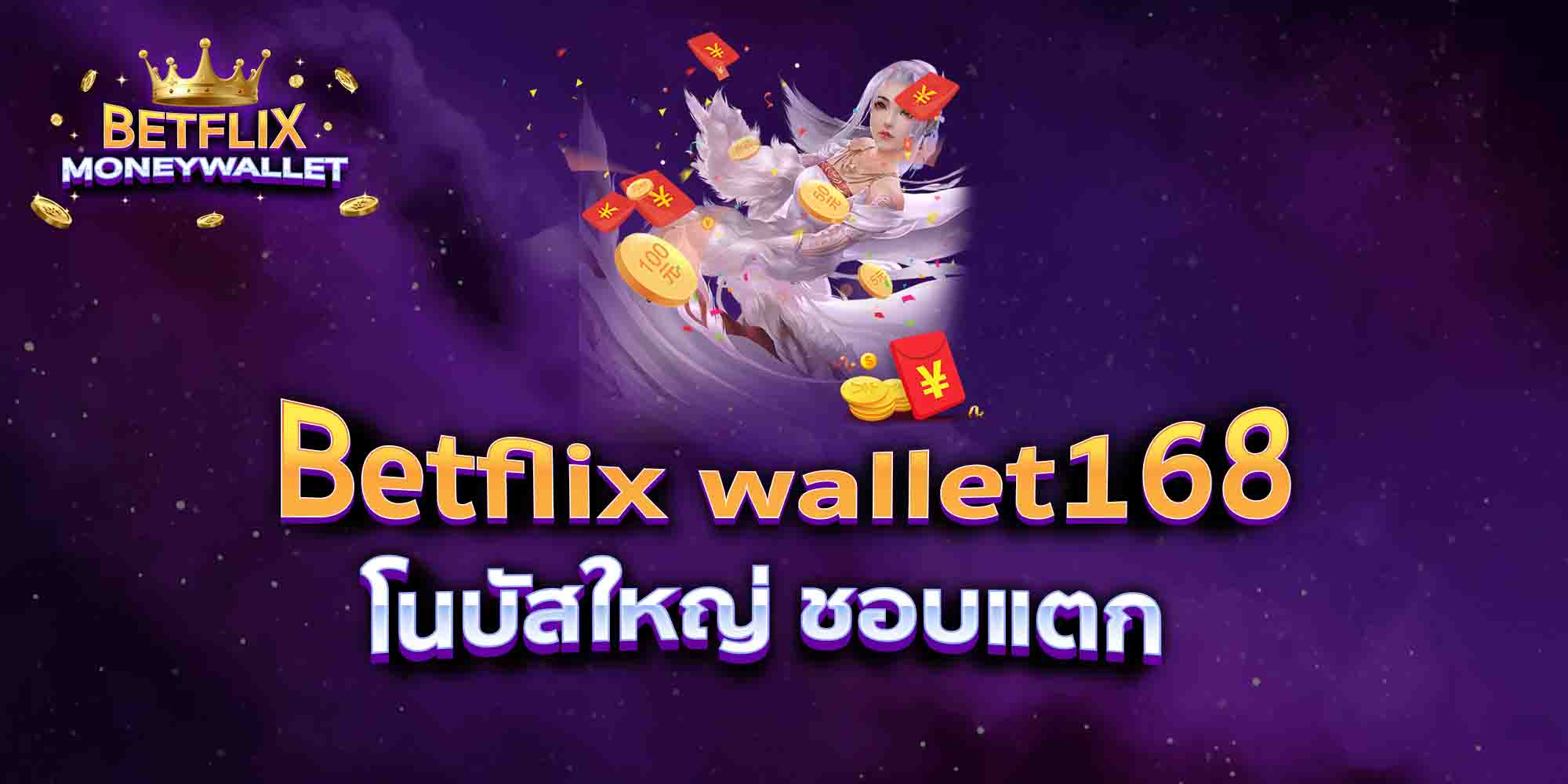 Betflix-wallet168-โนบัสใหญ่-ชอบแตก
