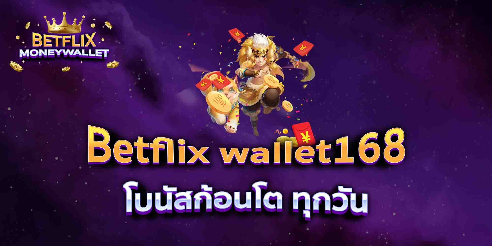 Betflix-wallet168-โบนัสก้อนโต-ทุกวัน