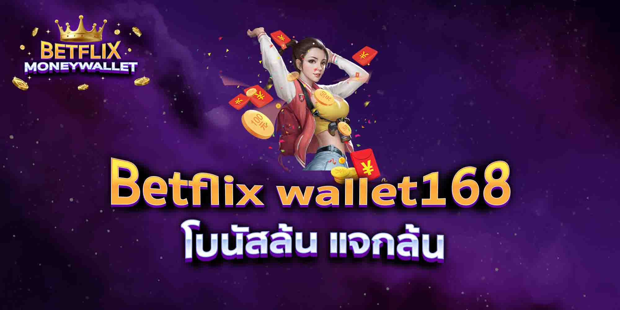 Betflix-wallet168-โบนัสล้น-แจกล้น