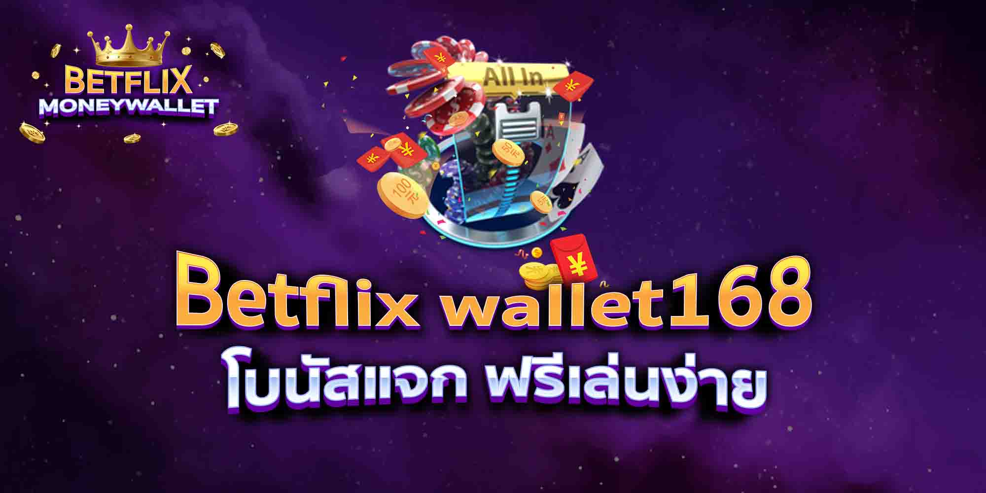 Betflix-wallet168-โบนัสแจก-ฟรีเล่นง่าย