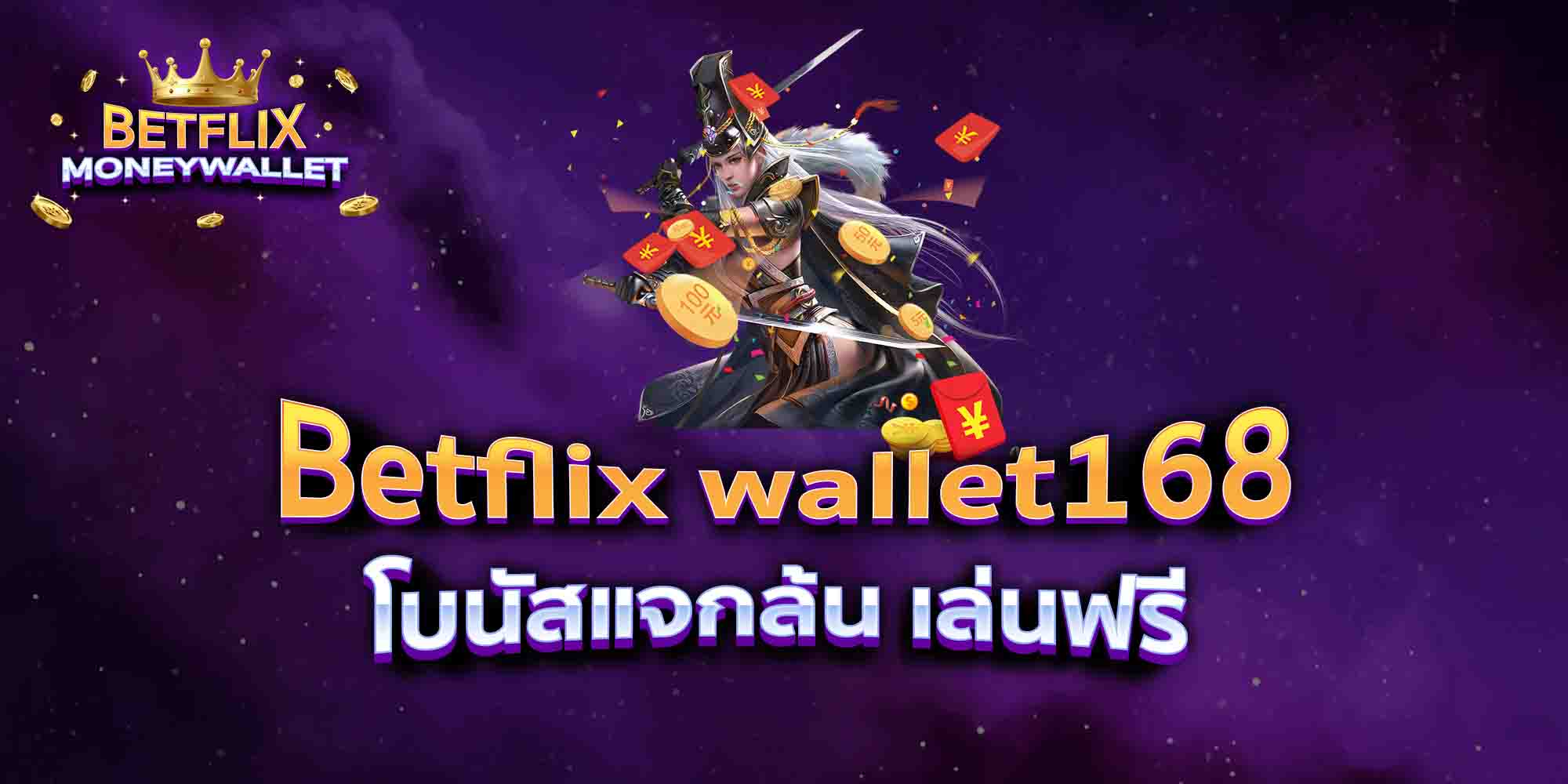 Betflix-wallet168-โบนัสแจกล้น-เล่นฟรี