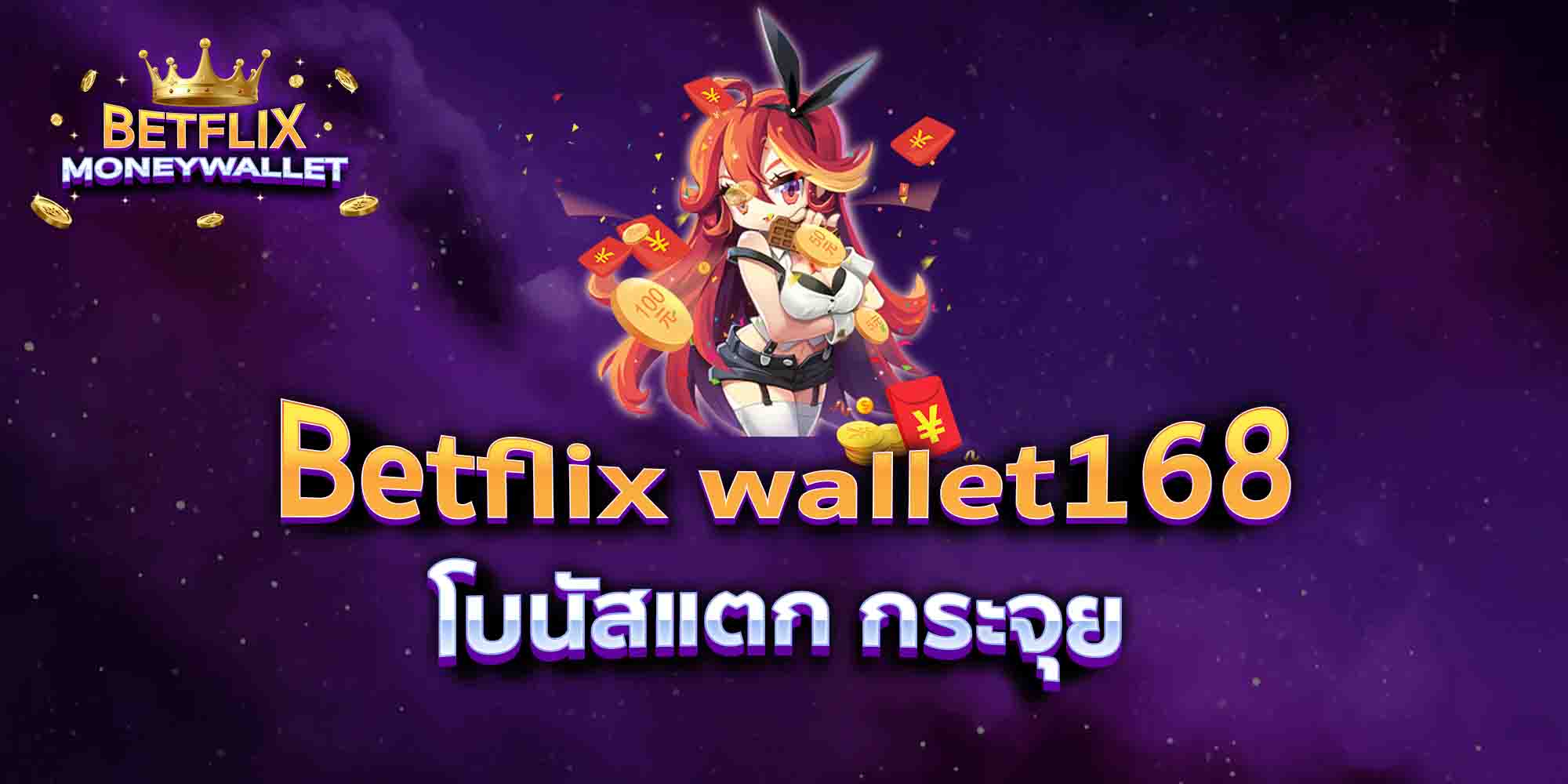 Betflix-wallet168-โบนัสแตก-กระจุย