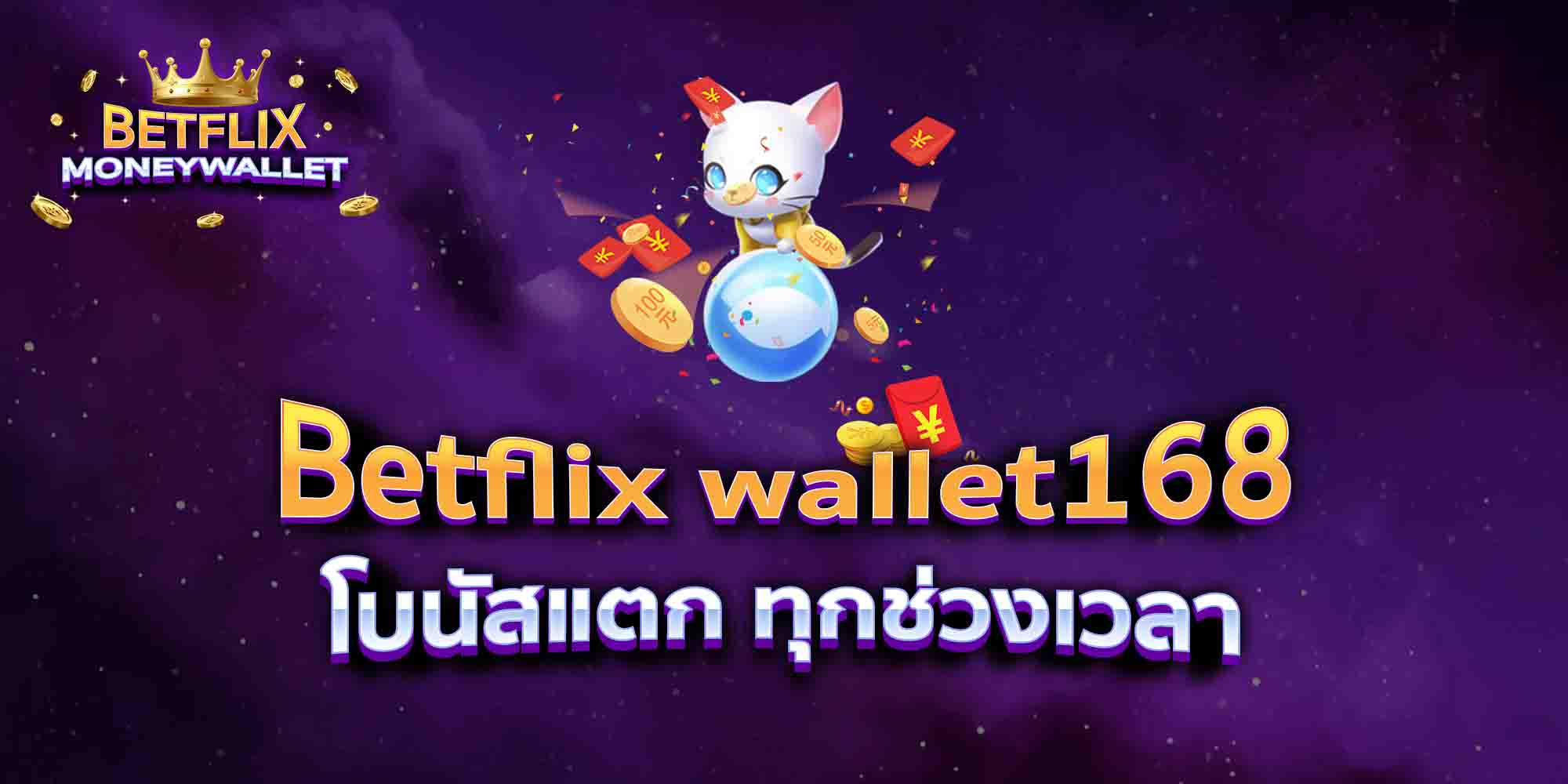 Betflix-wallet168-โบนัสแตก-ทุกช่วงเวลา
