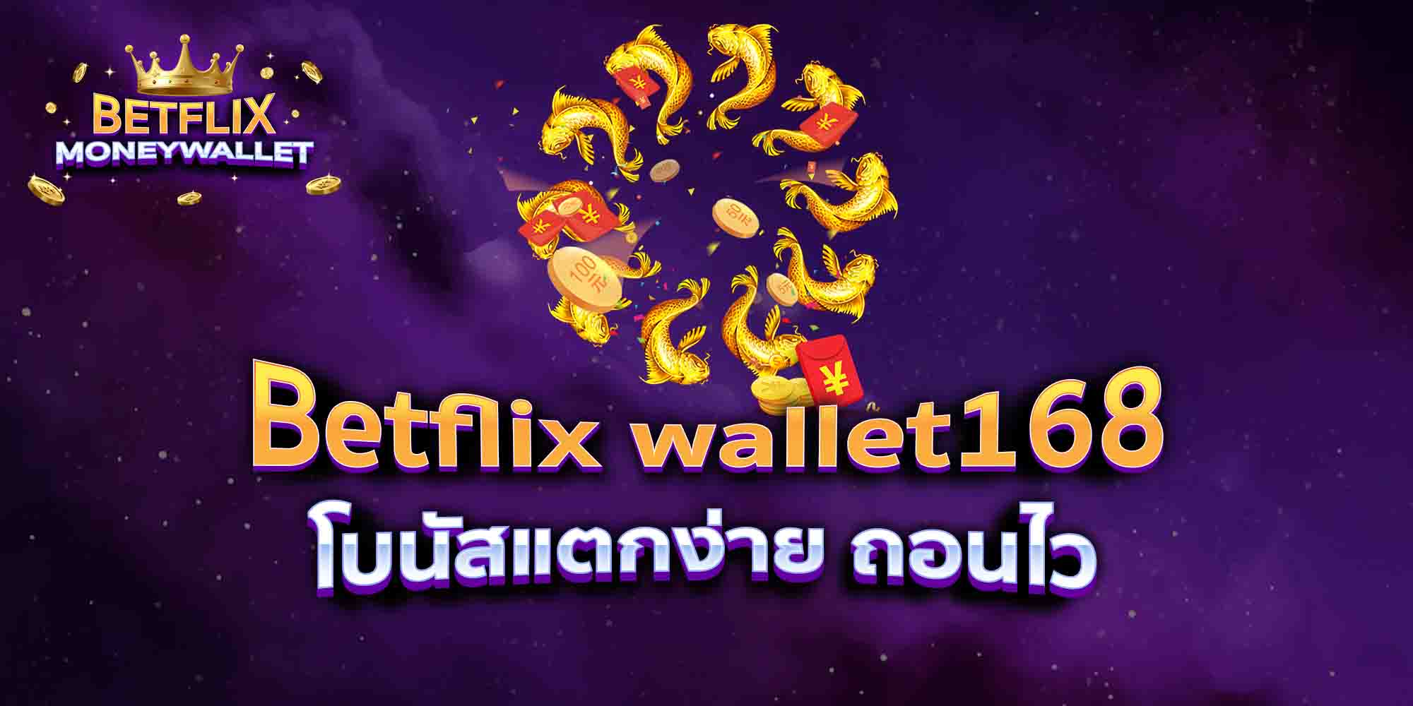 Betflix-wallet168-โบนัสแตกง่าย-ถอนไว
