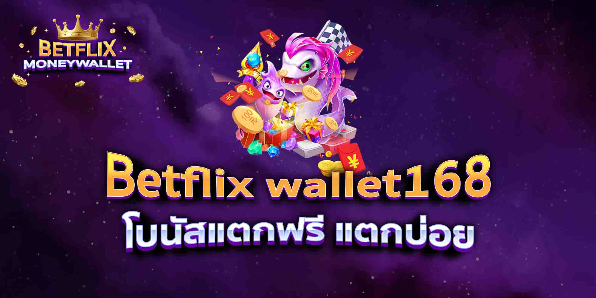 Betflix-wallet168-โบนัสแตกฟรี-แตกบ่อย
