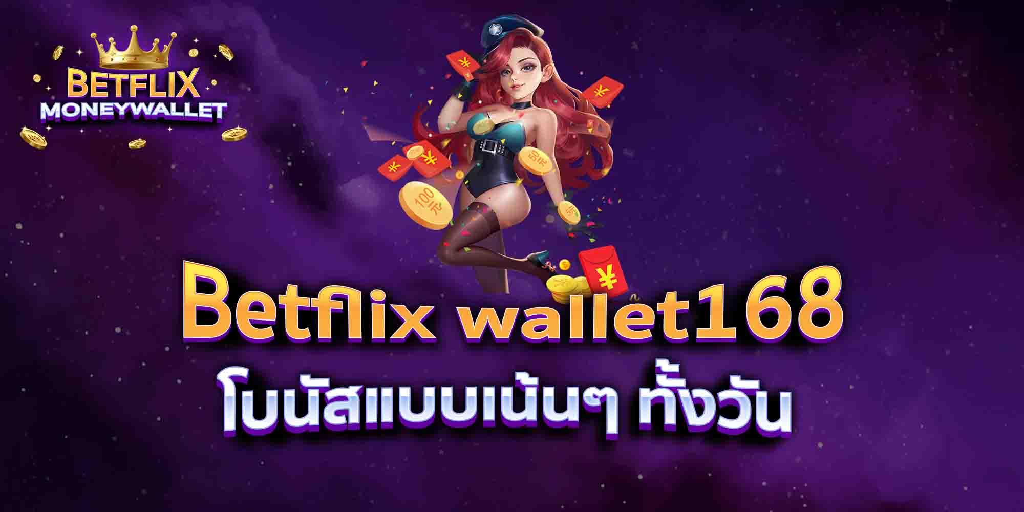Betflix-wallet168-โบนัสแบบเน้นๆ-ทั้งวัน