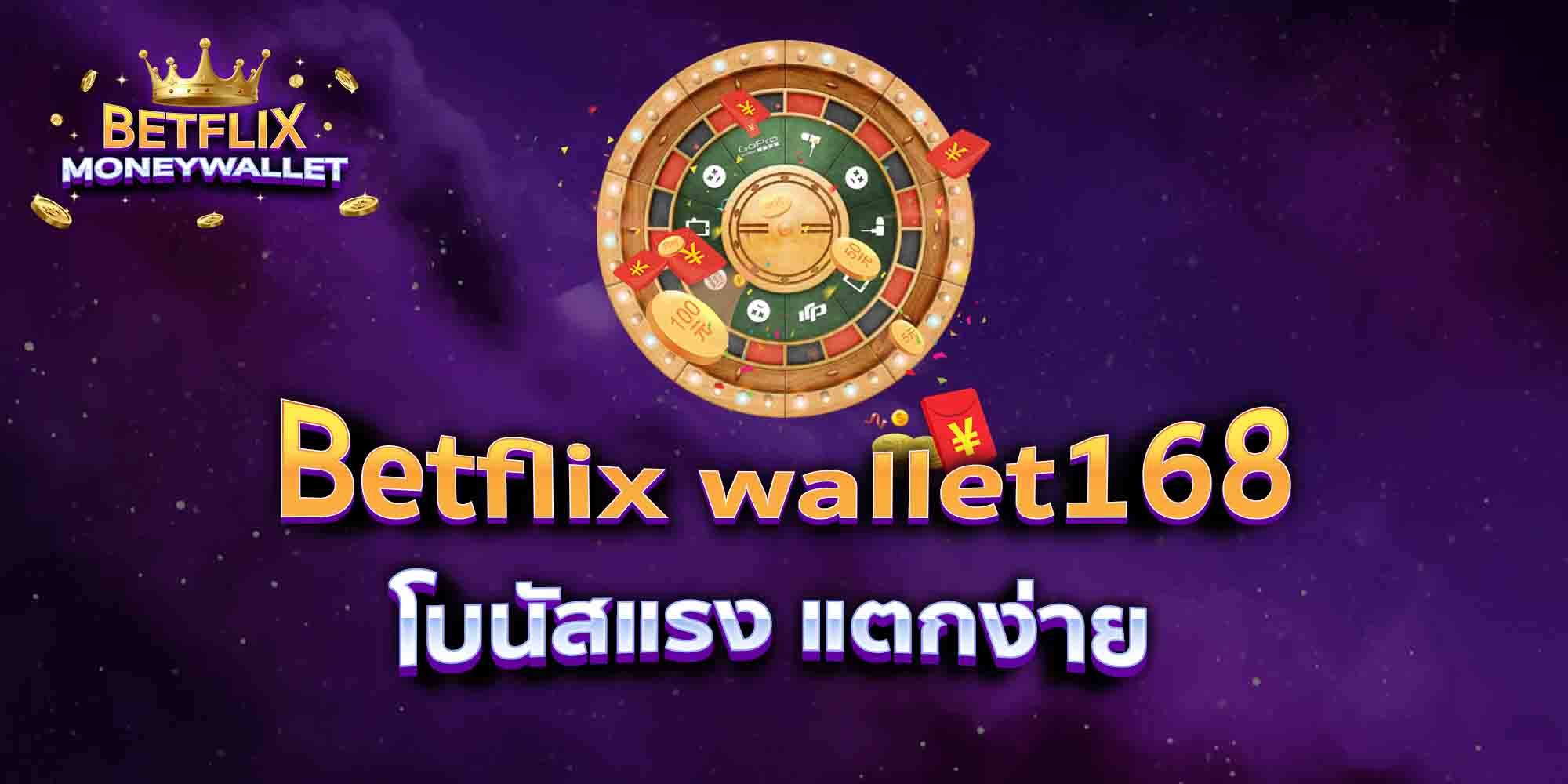 Betflix-wallet168-โบนัสแรง-แตกง่าย