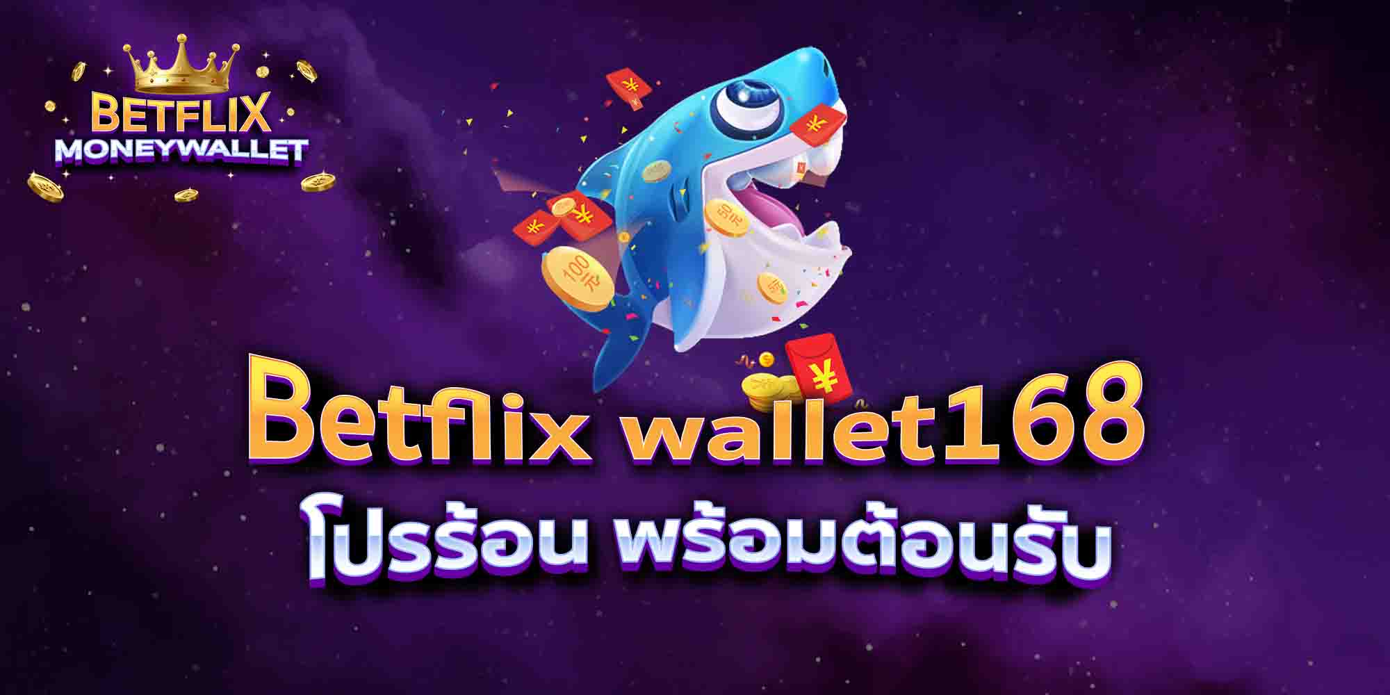 Betflix-wallet168-โปรร้อน-พร้อมต้อนรับ