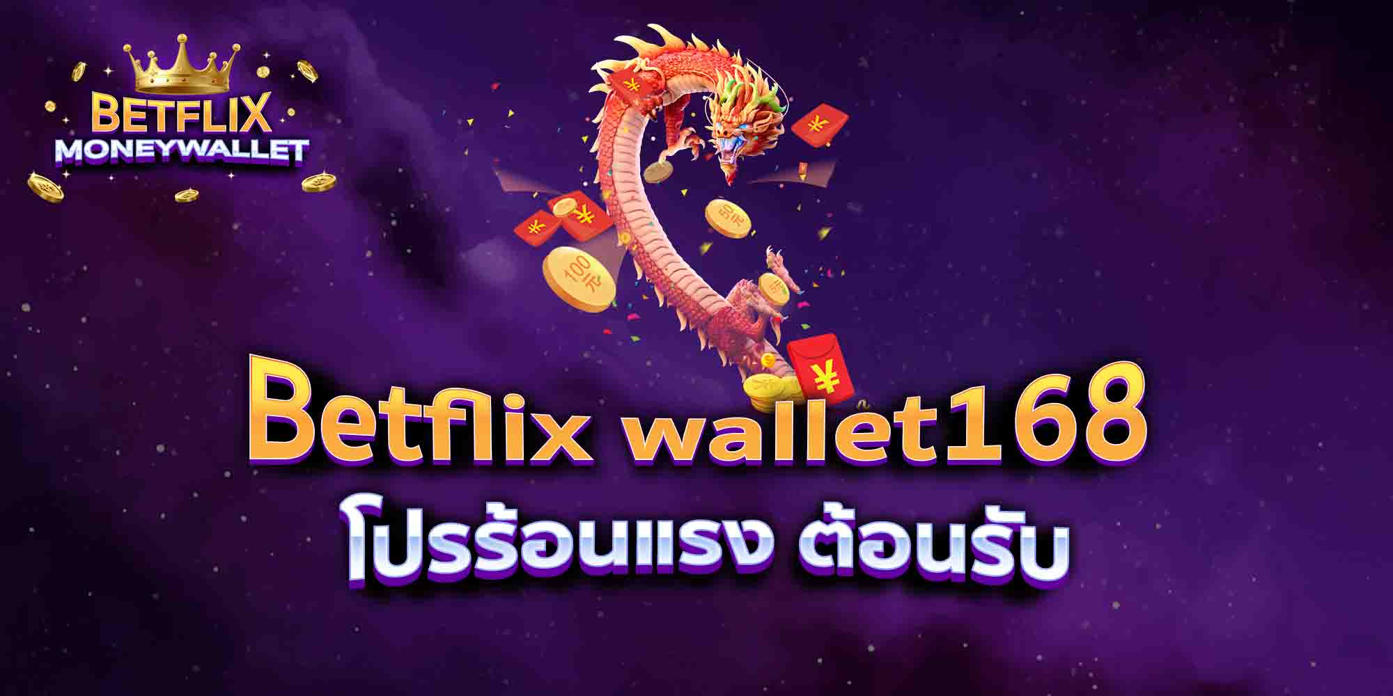 Betflix-wallet168-โปรร้อนแรง-ต้อนรับ