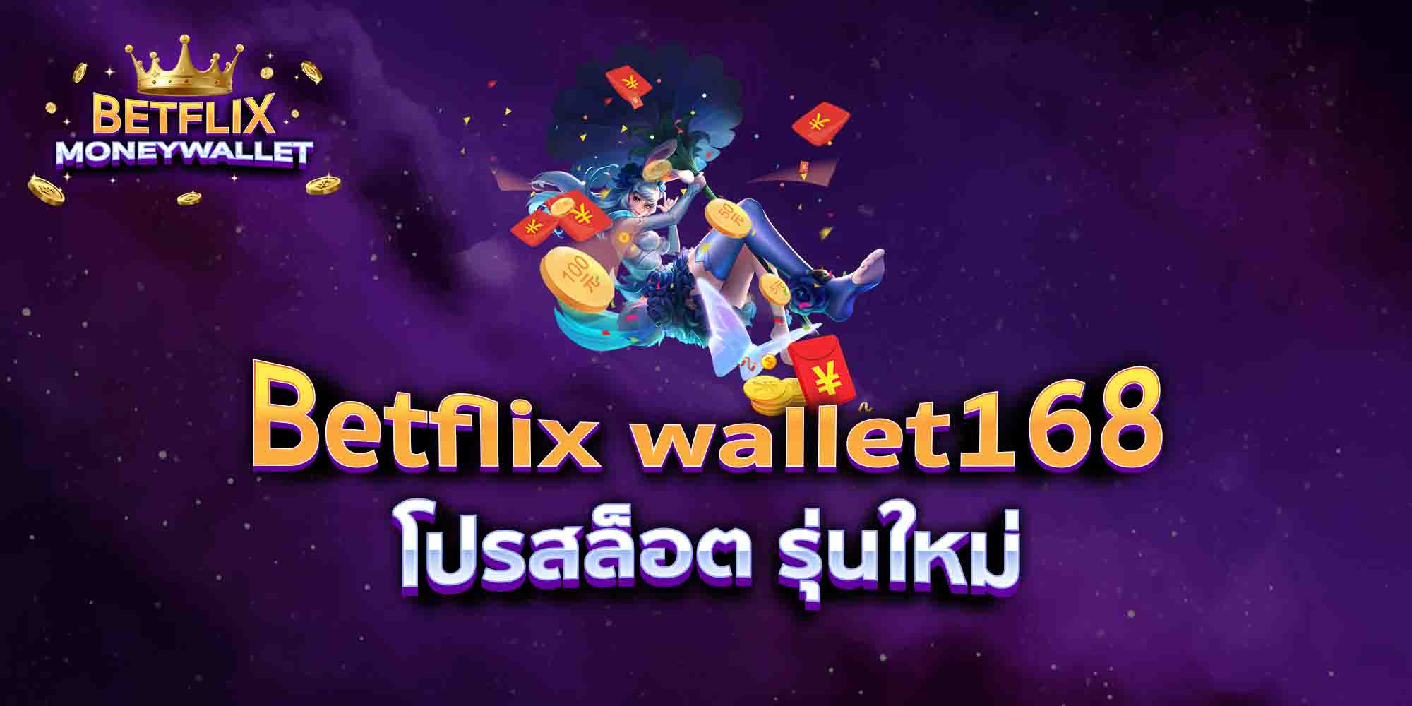 Betflix-wallet168-โปรสล็อต-รุ่นใหม่