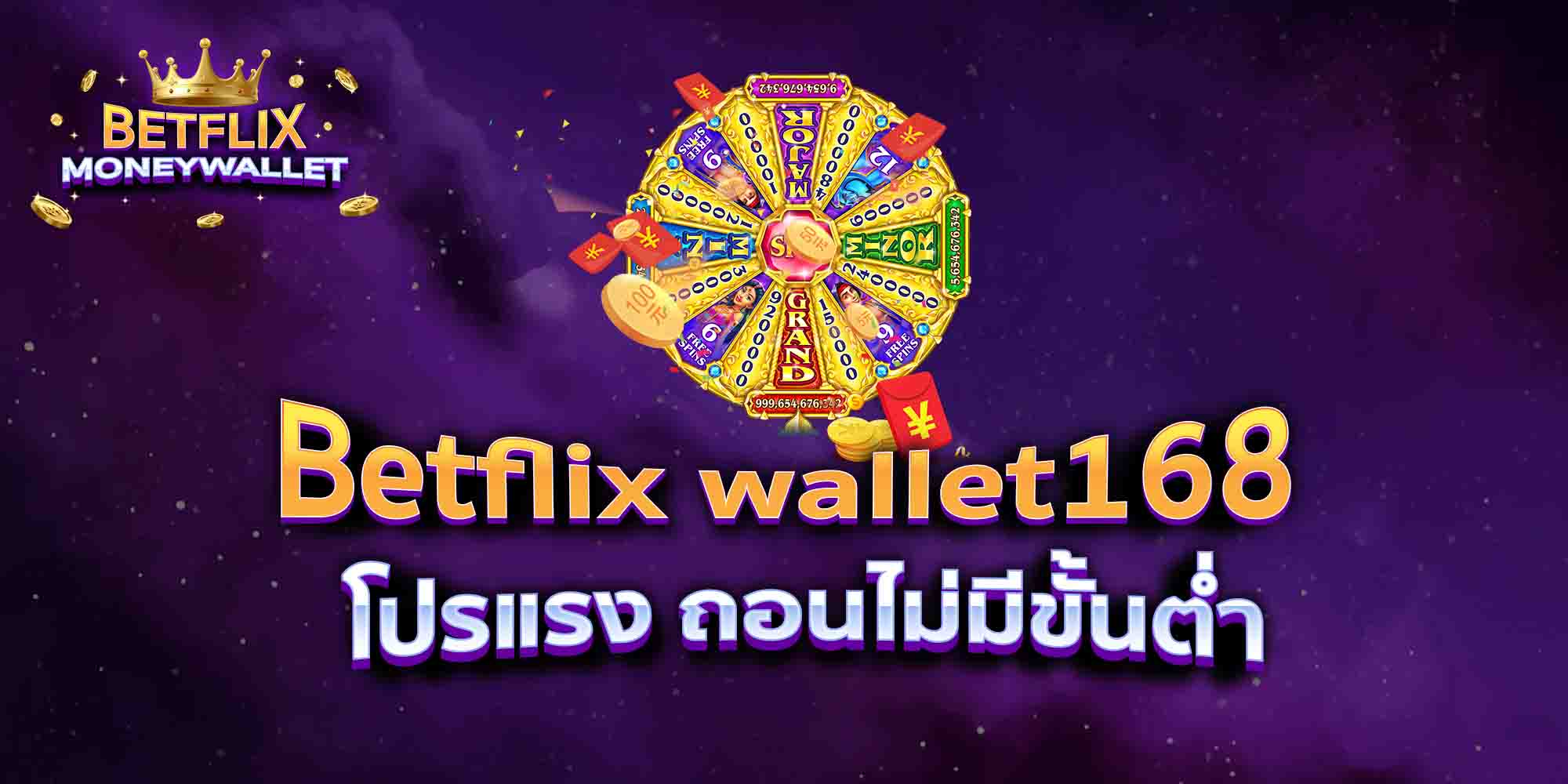 Betflix-wallet168-โปรแรง-ถอนไม่มีขั้นต่ำ