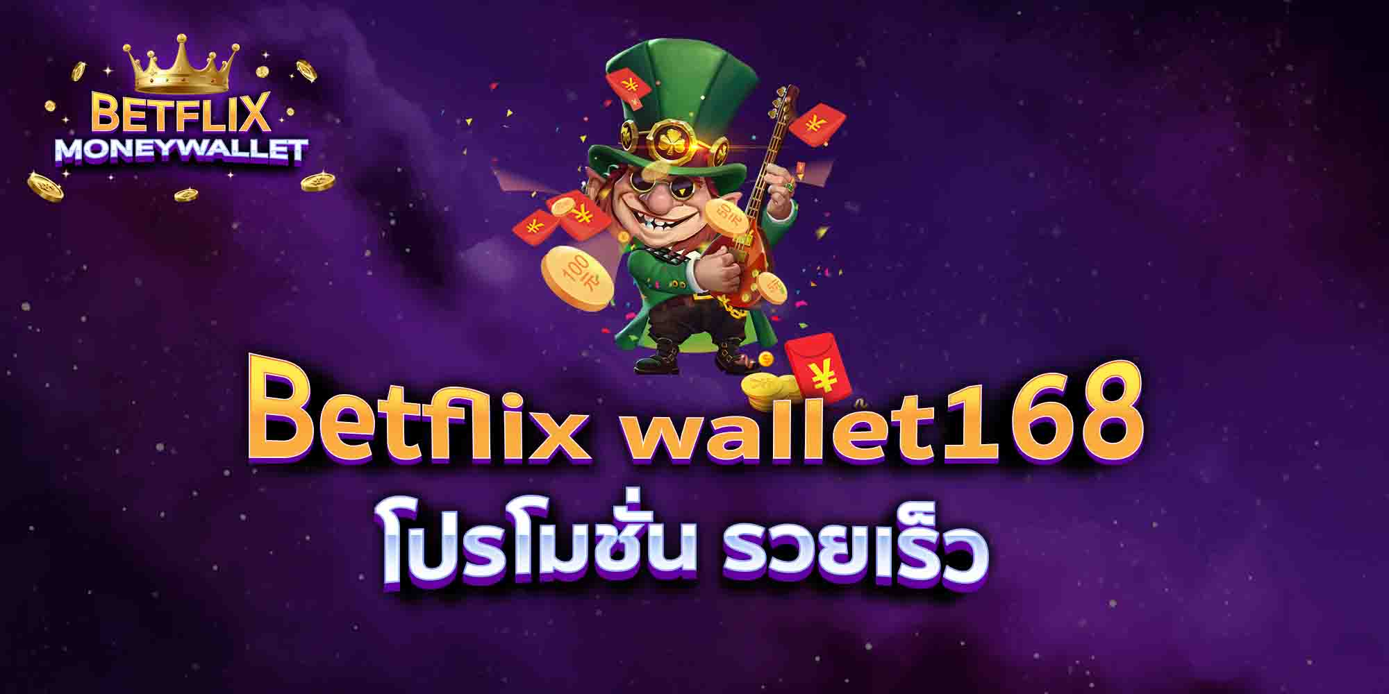 Betflix-wallet168-โปรโมชั่น-รวยเร็ว