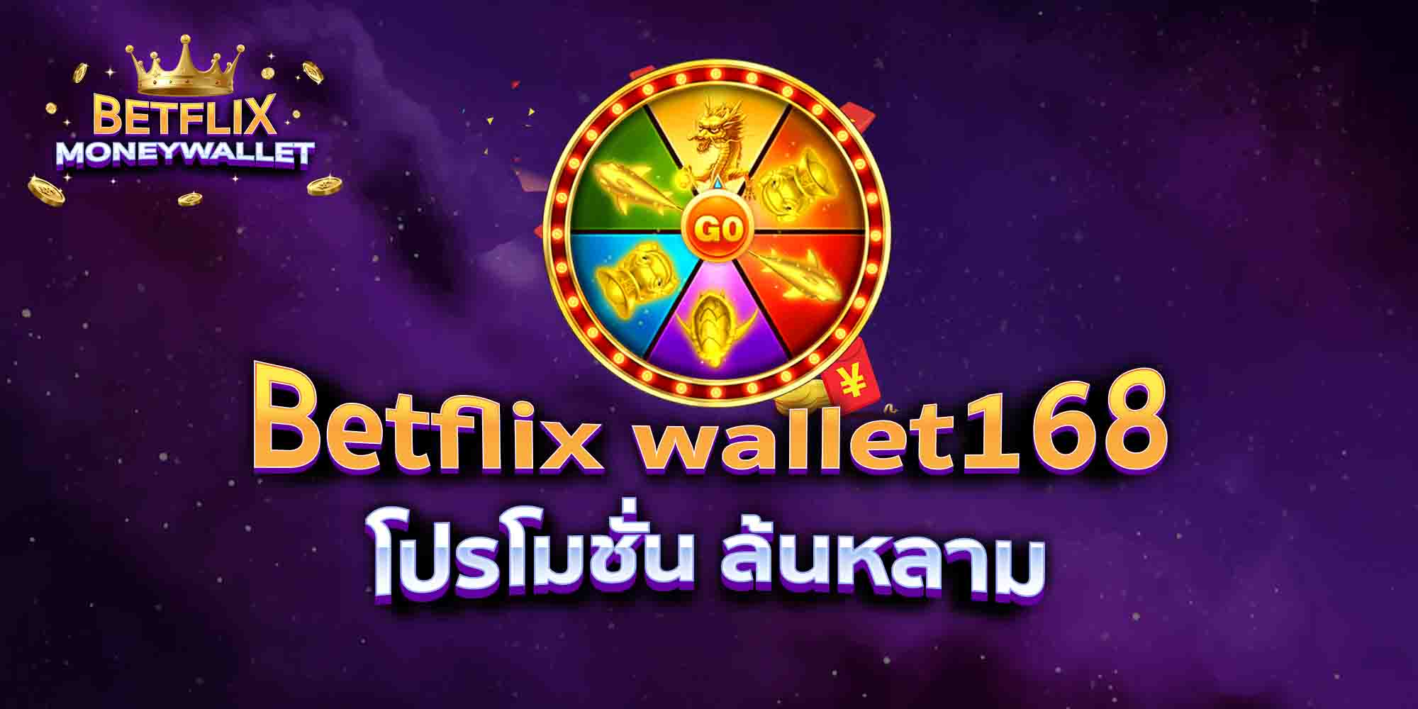 Betflix-wallet168-โปรโมชั่น-ล้นหลาม