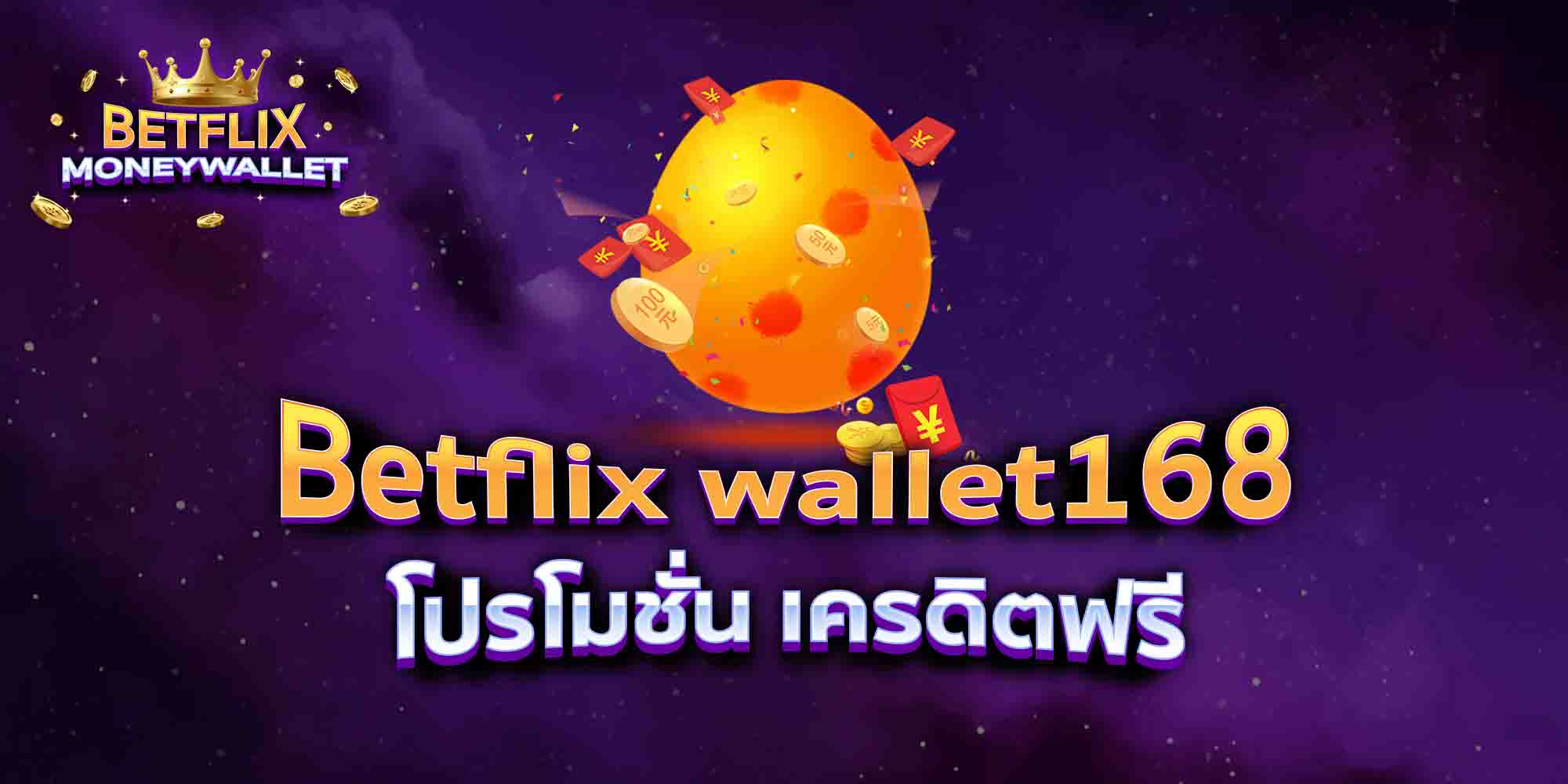 Betflix-wallet168-โปรโมชั่น-เครดิตฟรี
