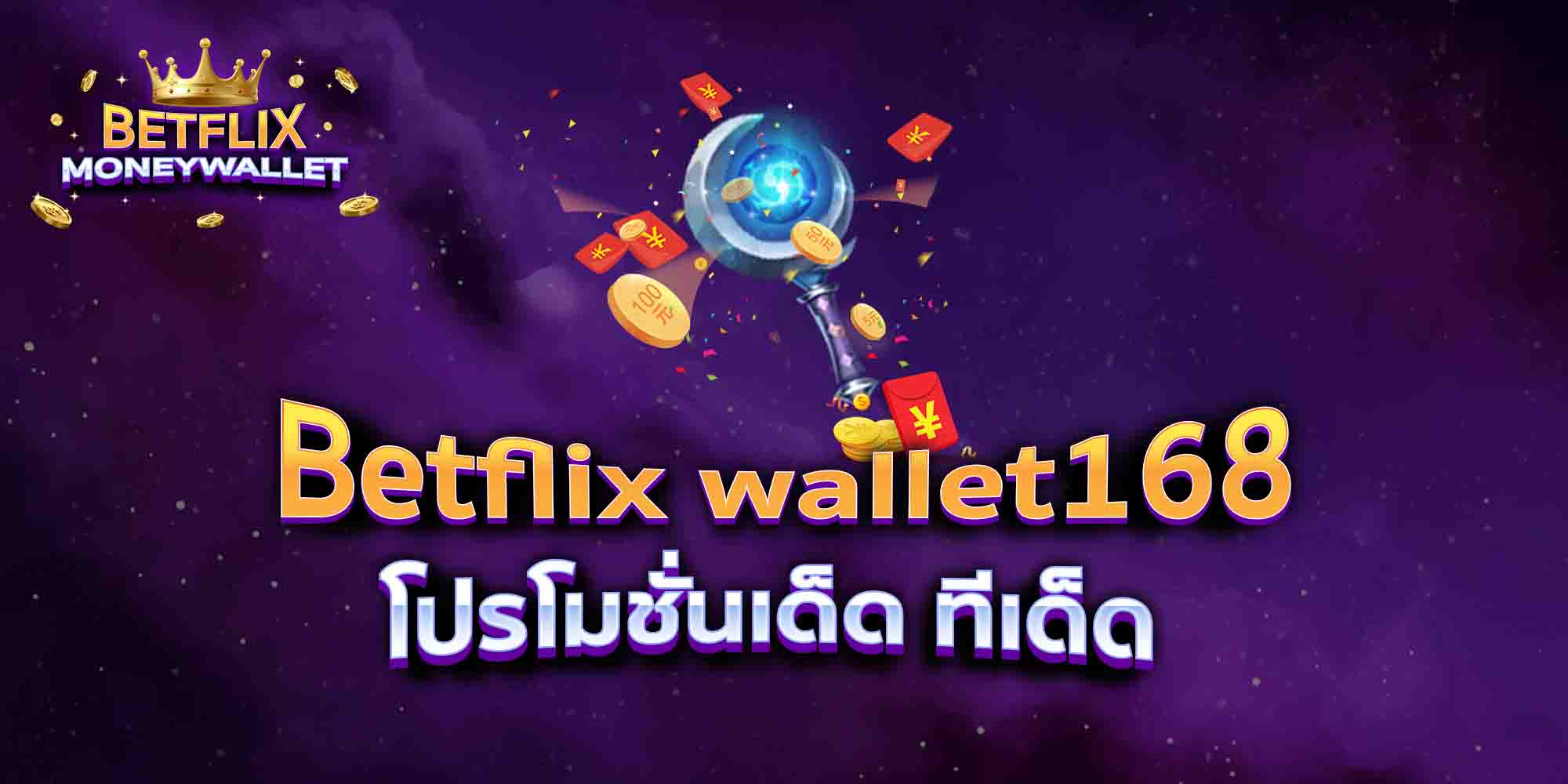 Betflix-wallet168-โปรโมชั่นเด็ด-ทีเด็ด