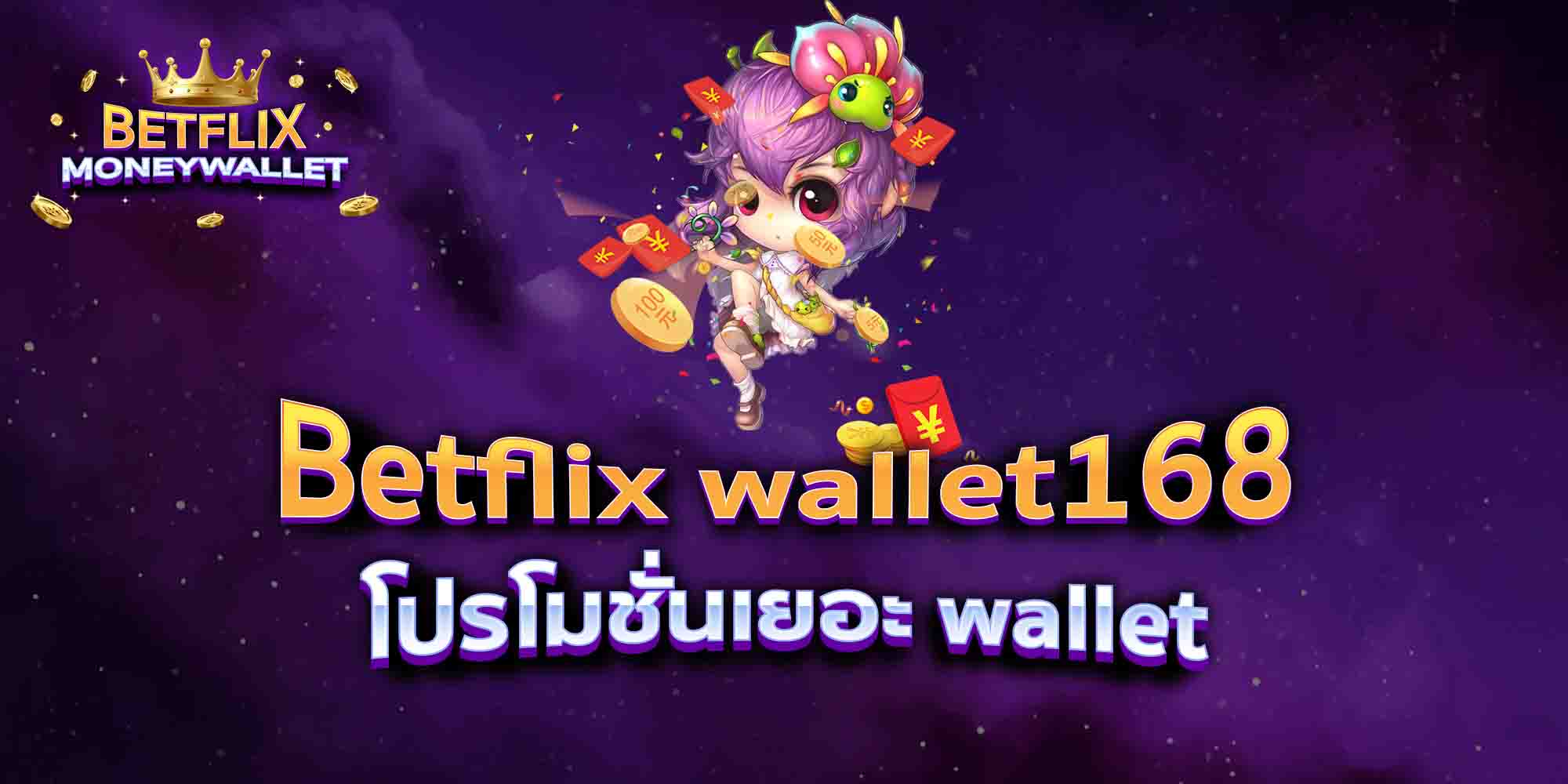 Betflix-wallet168-โปรโมชั่นเยอะ-wallet