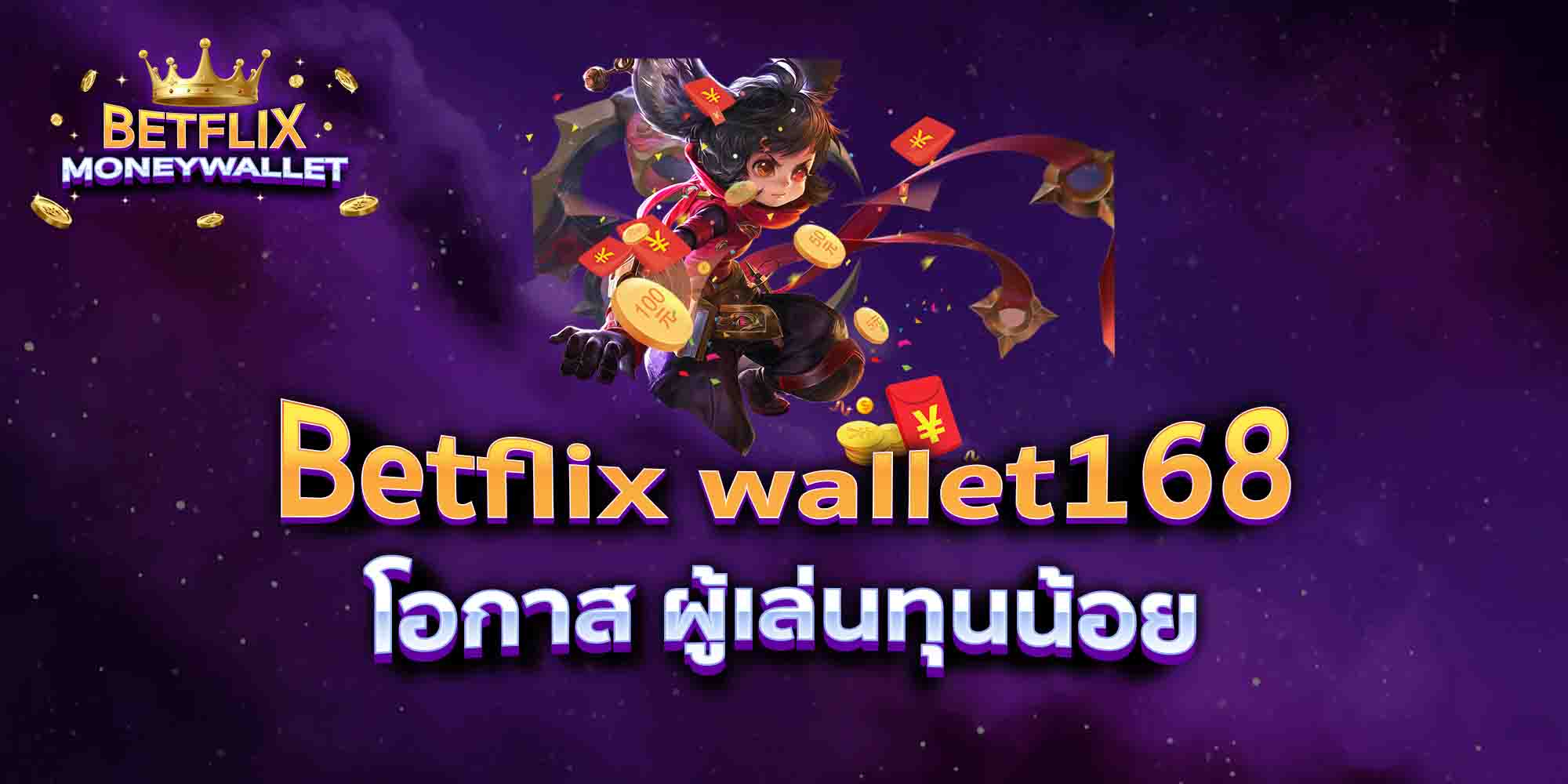 Betflix-wallet168-โอกาส-ผู้เล่นทุนน้อย