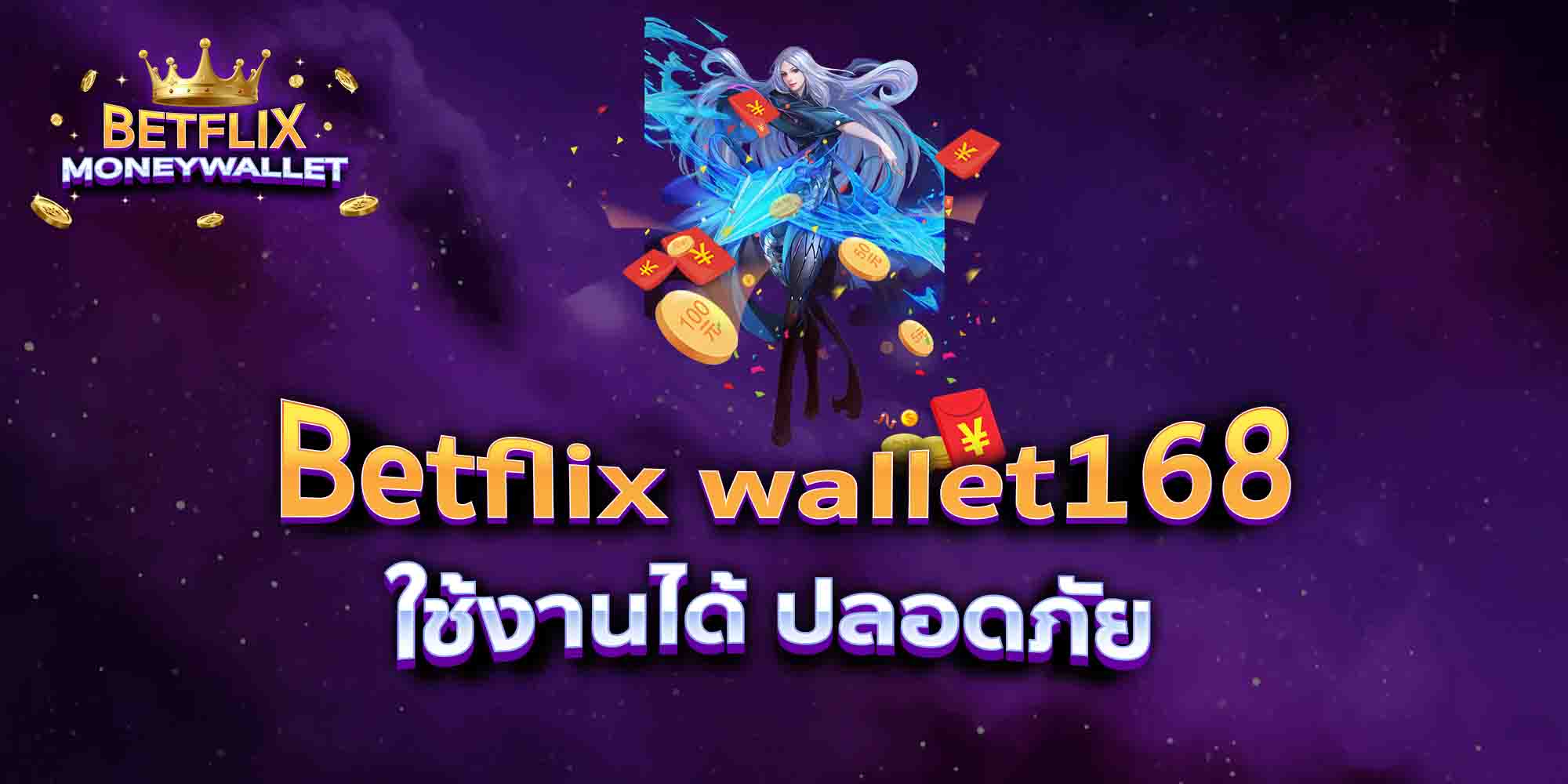 Betflix-wallet168-ใช้งานได้-ปลอดภัย