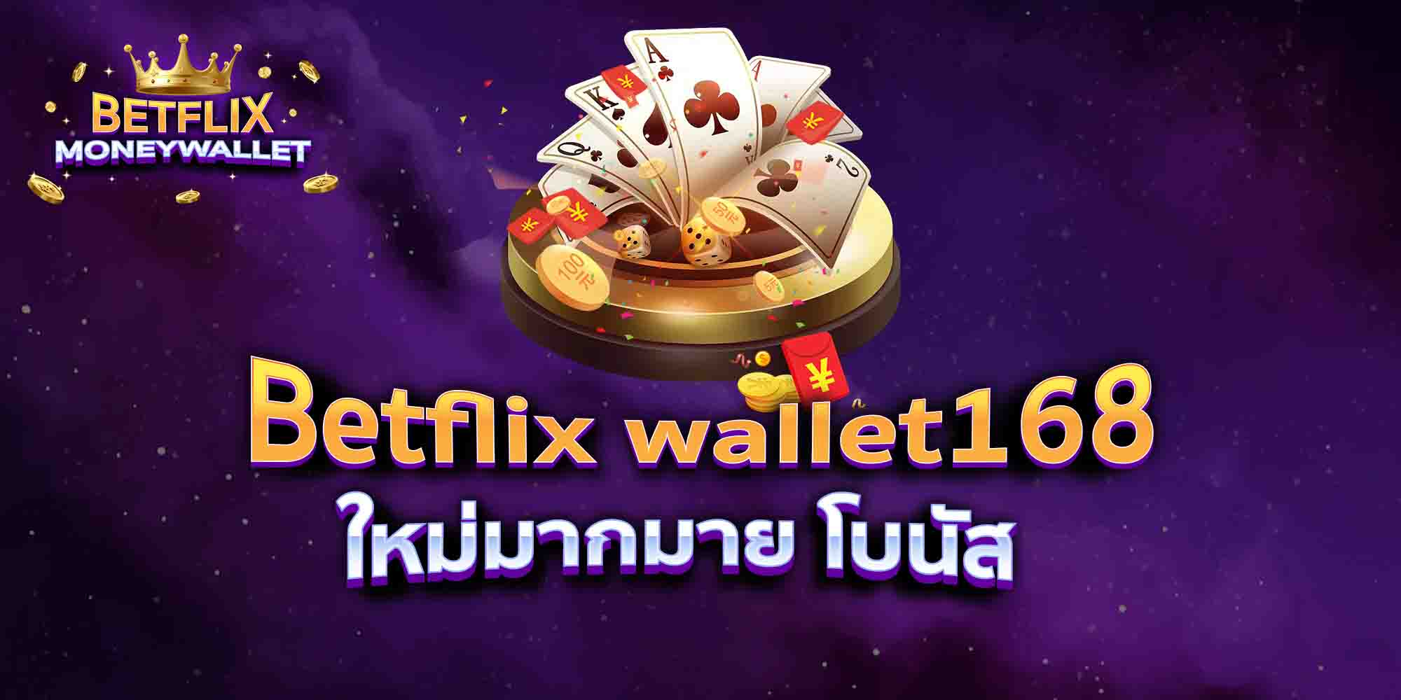 Betflix-wallet168-ใหม่มากมาย-โบนัส