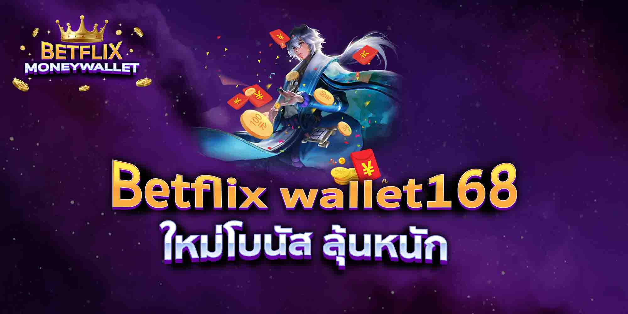 Betflix-wallet168-ใหม่โบนัส-ลุ้นหนัก