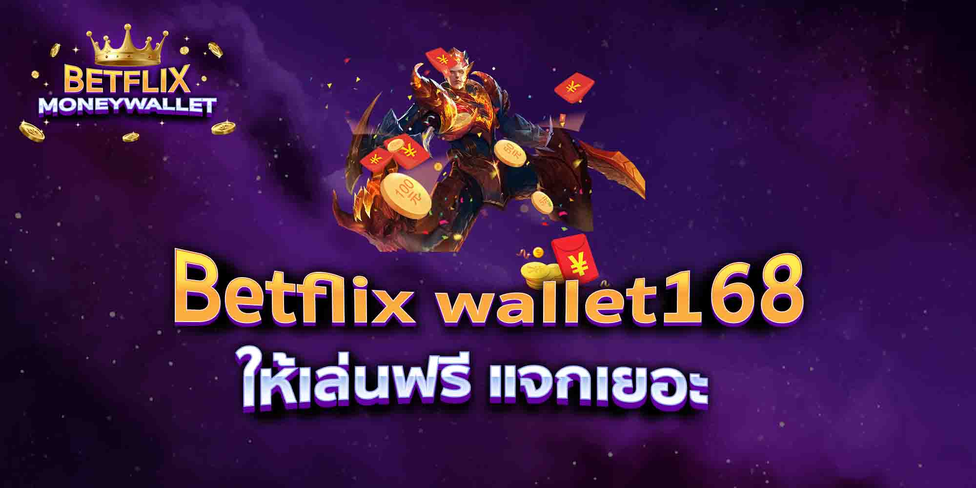 Betflix-wallet168-ให้เล่นฟรี-แจกเยอะ