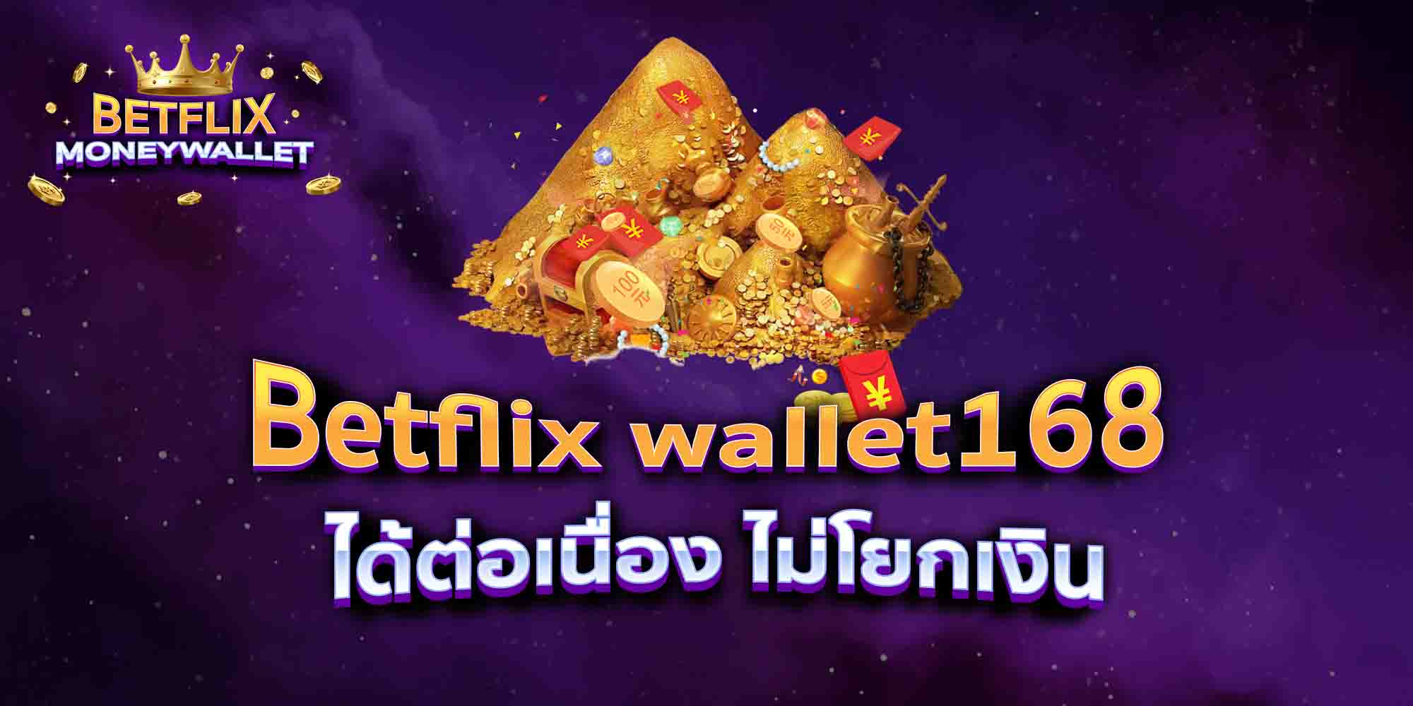 Betflix-wallet168-ได้ต่อเนื่อง-ไม่โยกเงิน