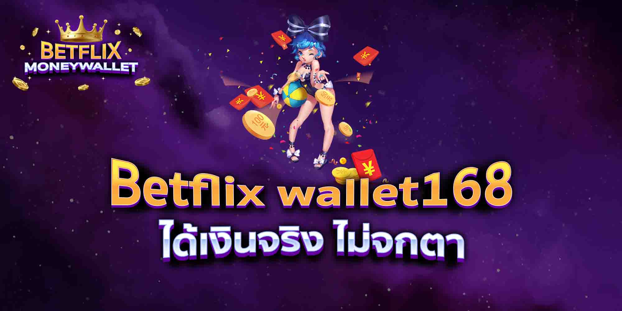Betflix-wallet168-ได้เงินจริง-ไม่จกตา