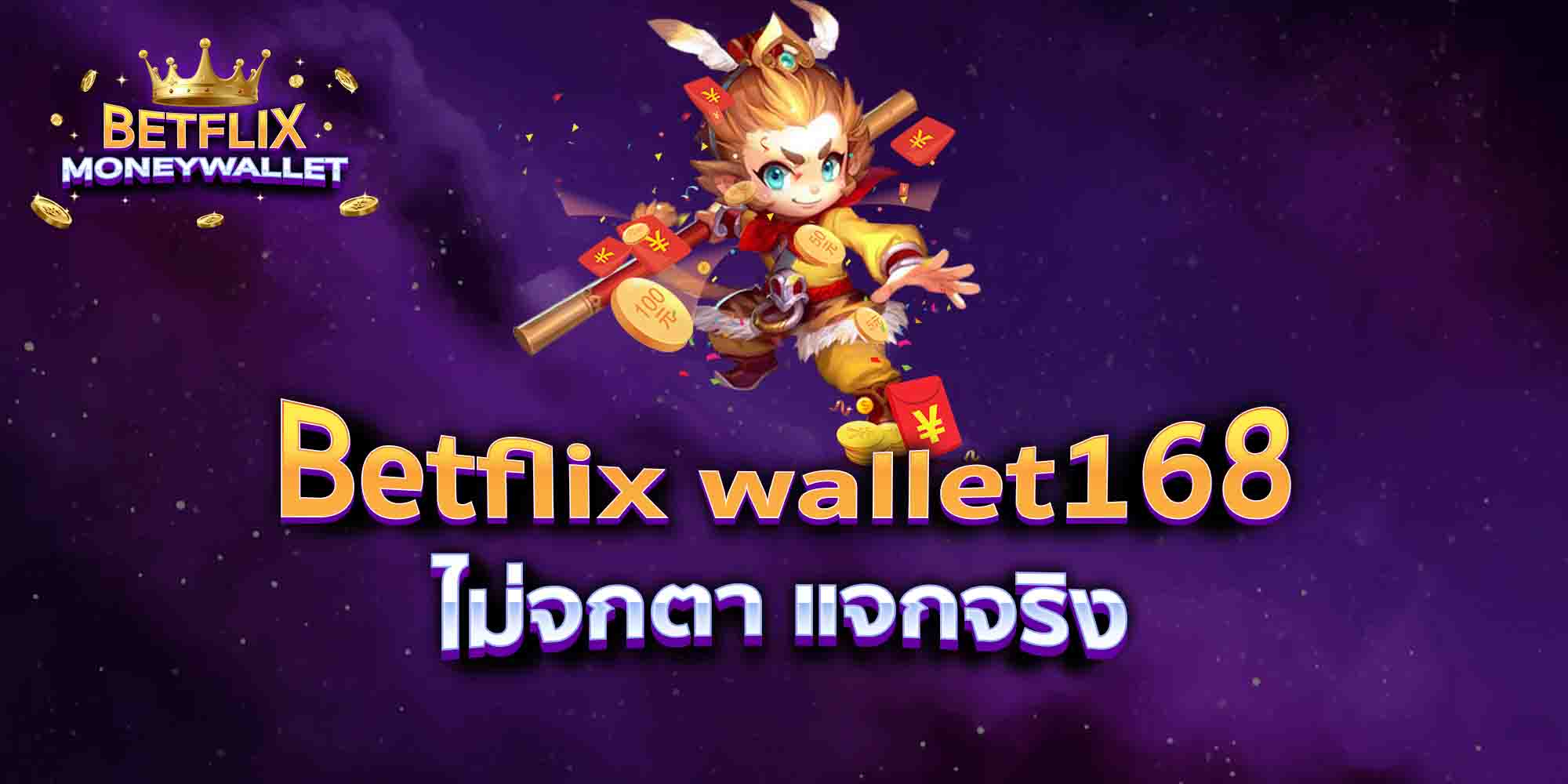 Betflix-wallet168-ไม่จกตา-แจกจริง