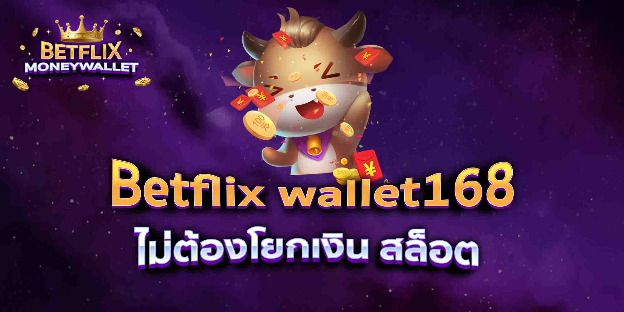 Betflix-wallet168-ไม่ต้องโยกเงิน-สล็อต