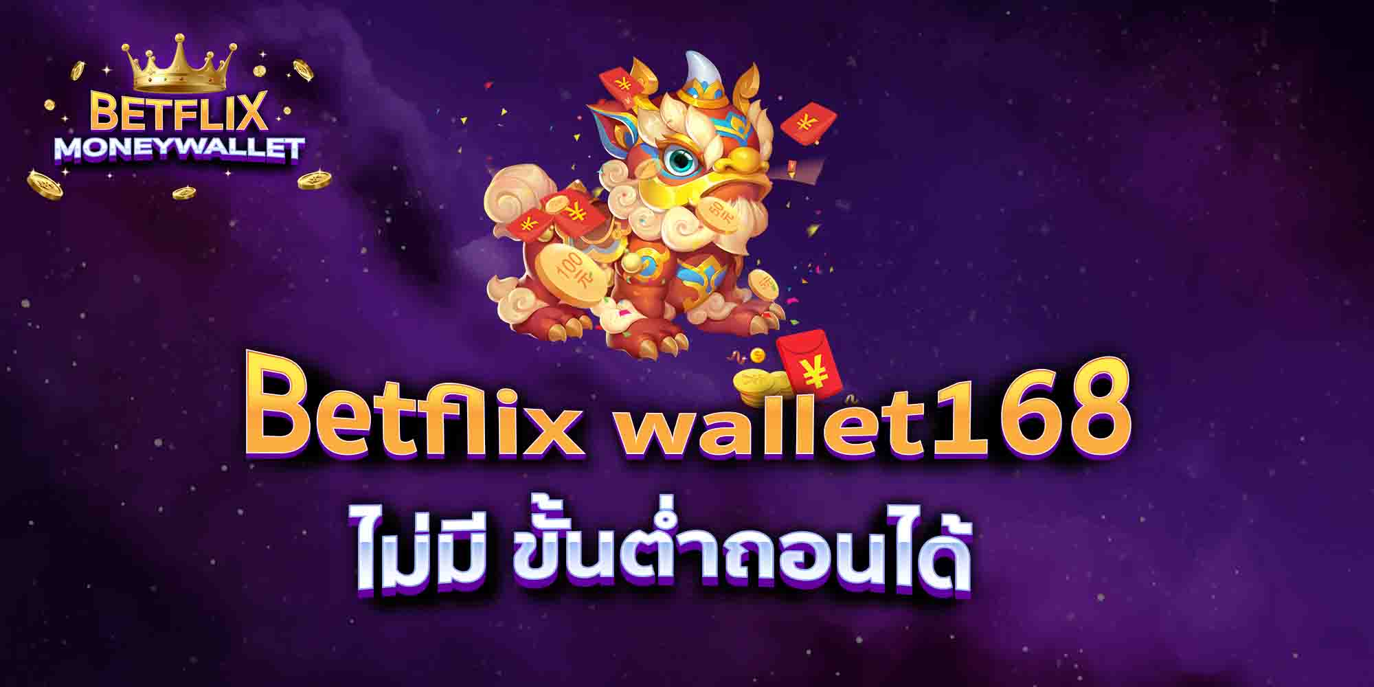 Betflix-wallet168-ไม่มี-ขั้นต่ำถอนได้