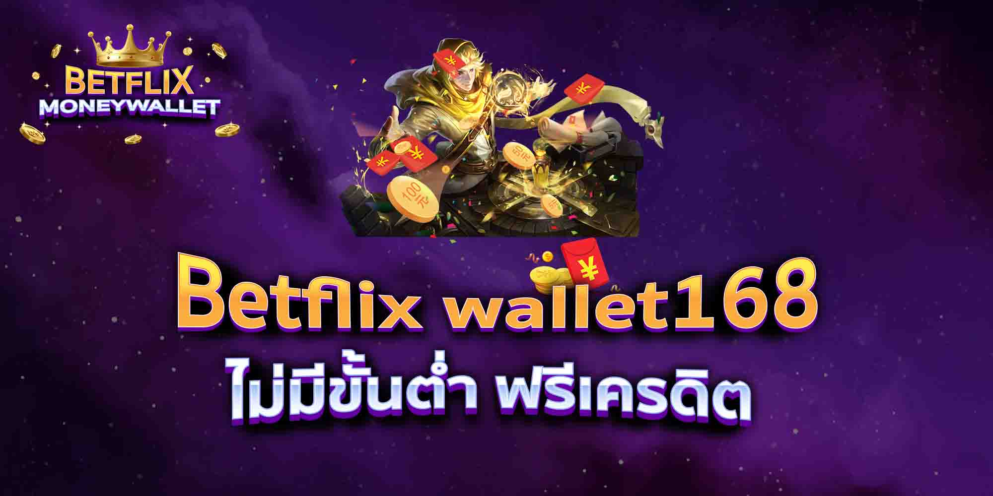 Betflix-wallet168-ไม่มีขั้นต่ำ-ฟรีเครดิต