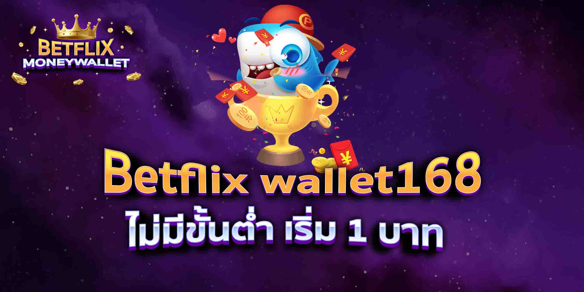 Betflix-wallet168-ไม่มีขั้นต่ำ-เริ่ม-1-บาท