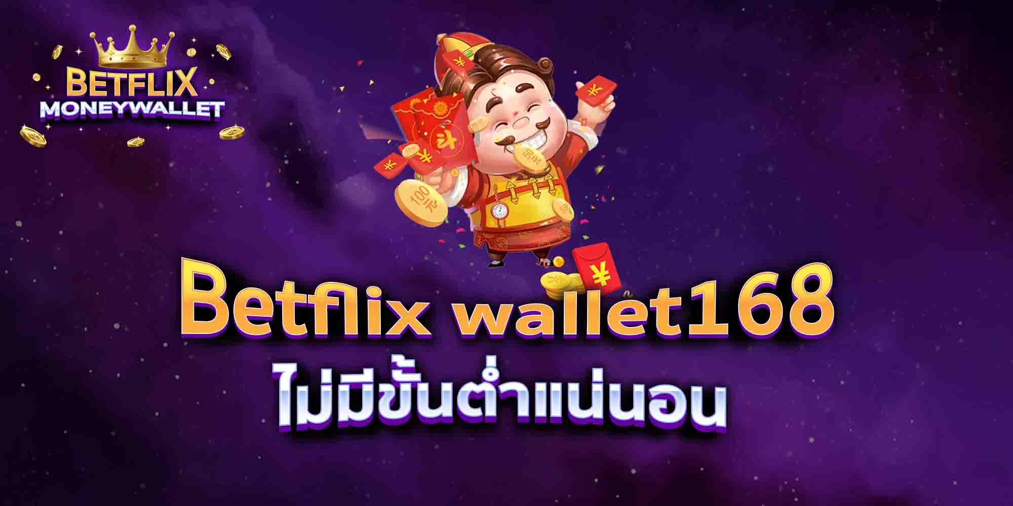 Betflix-wallet168-ไม่มีขั้นต่ำแน่นอน-1