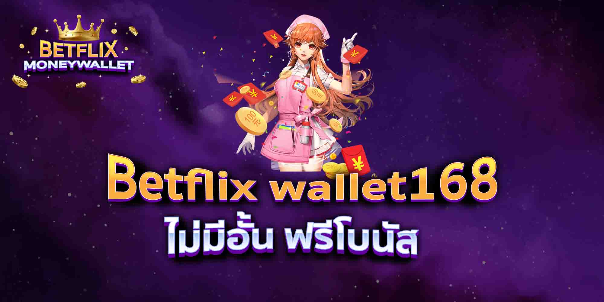 Betflix-wallet168-ไม่มีอั้น-ฟรีโบนัส