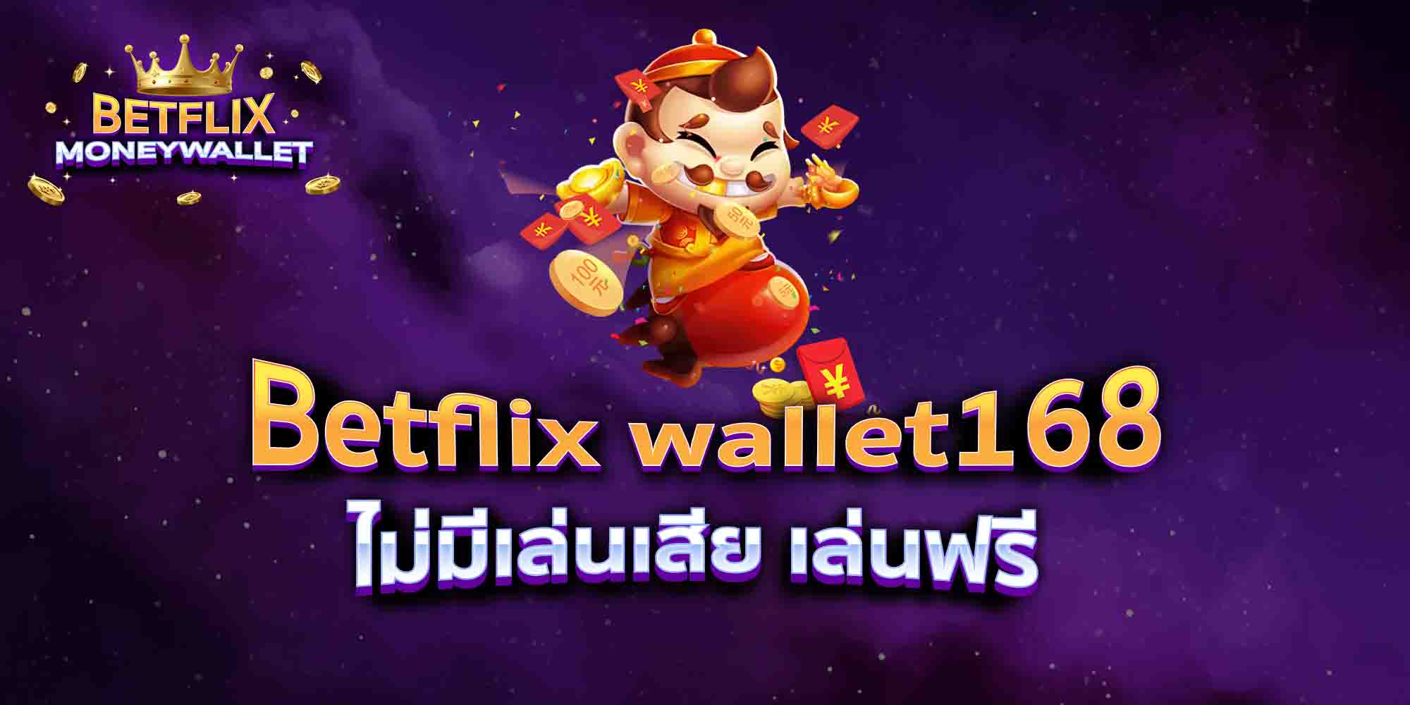 Betflix-wallet168-ไม่มีเล่นเสีย-เล่นฟรี