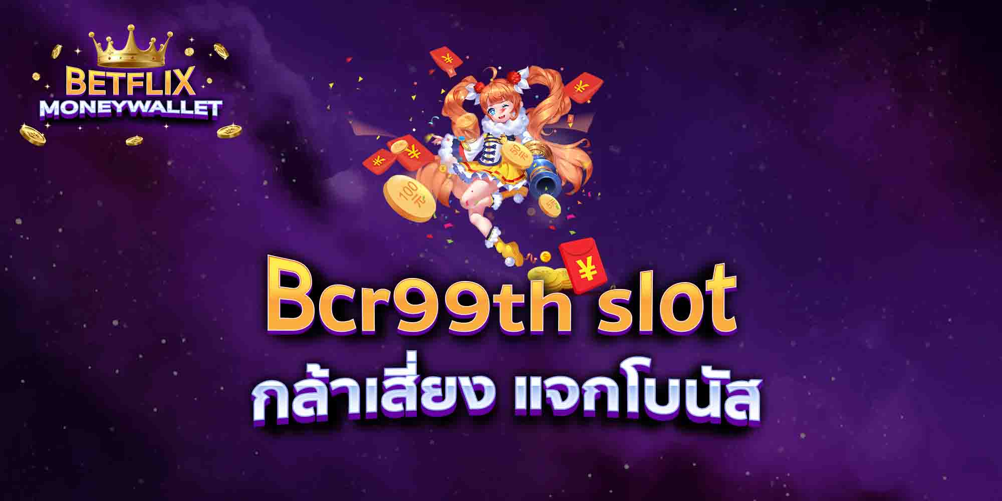 Bcr99th-slot-กล้าเสี่ยง-แจกโบนัส
