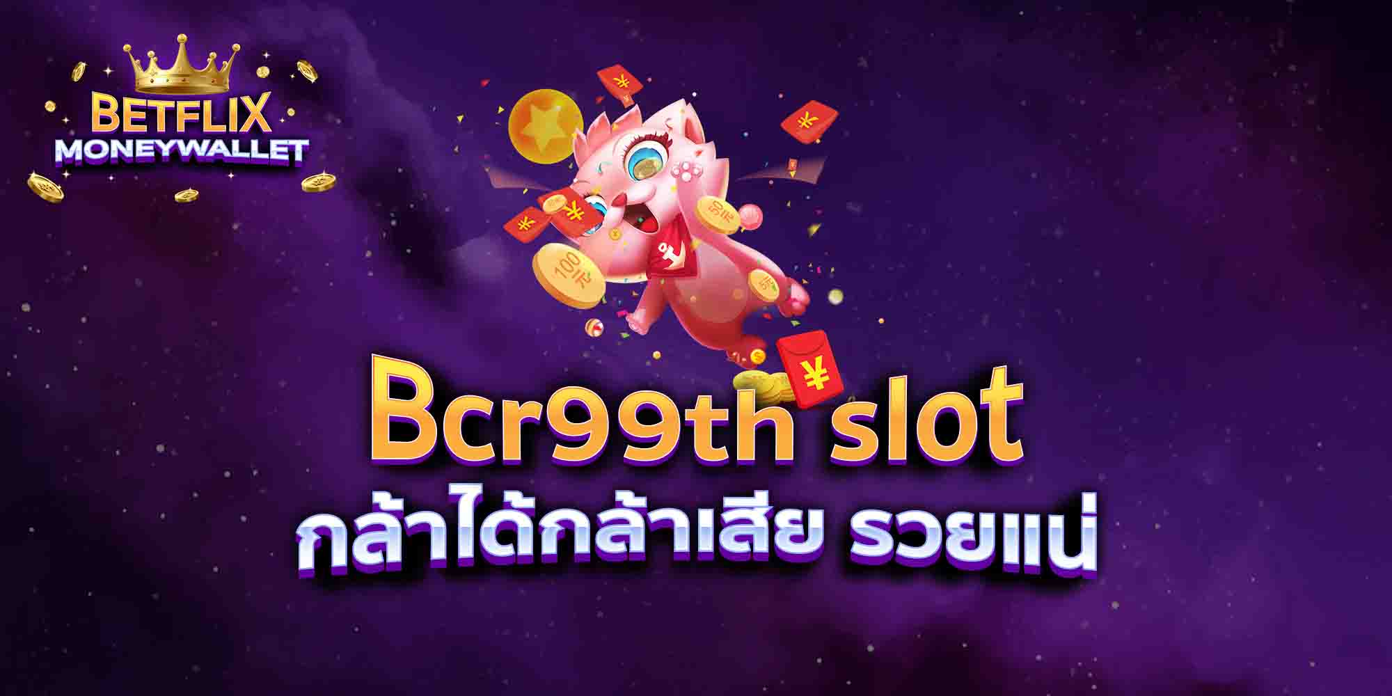 Bcr99th-slot-กล้าได้กล้าเสีย-รวยแน่
