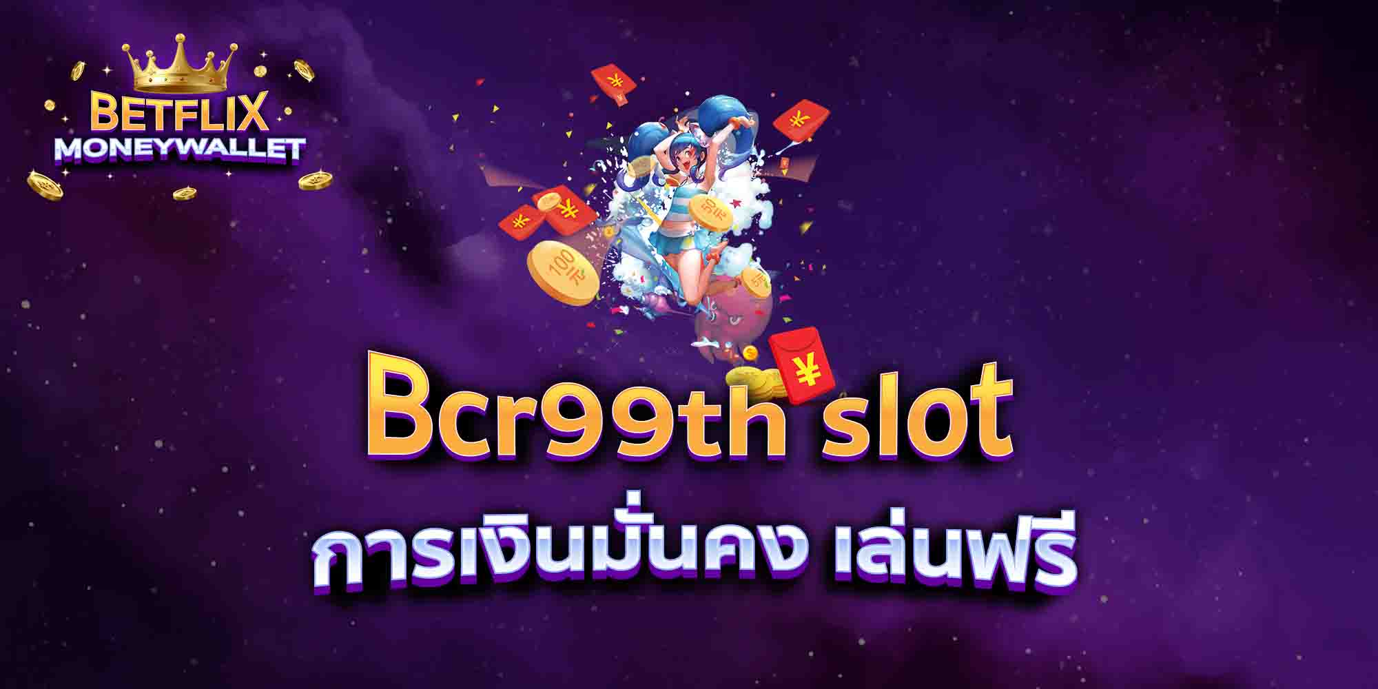 Bcr99th-slot-การเงินมั่นคง-เล่นฟรี
