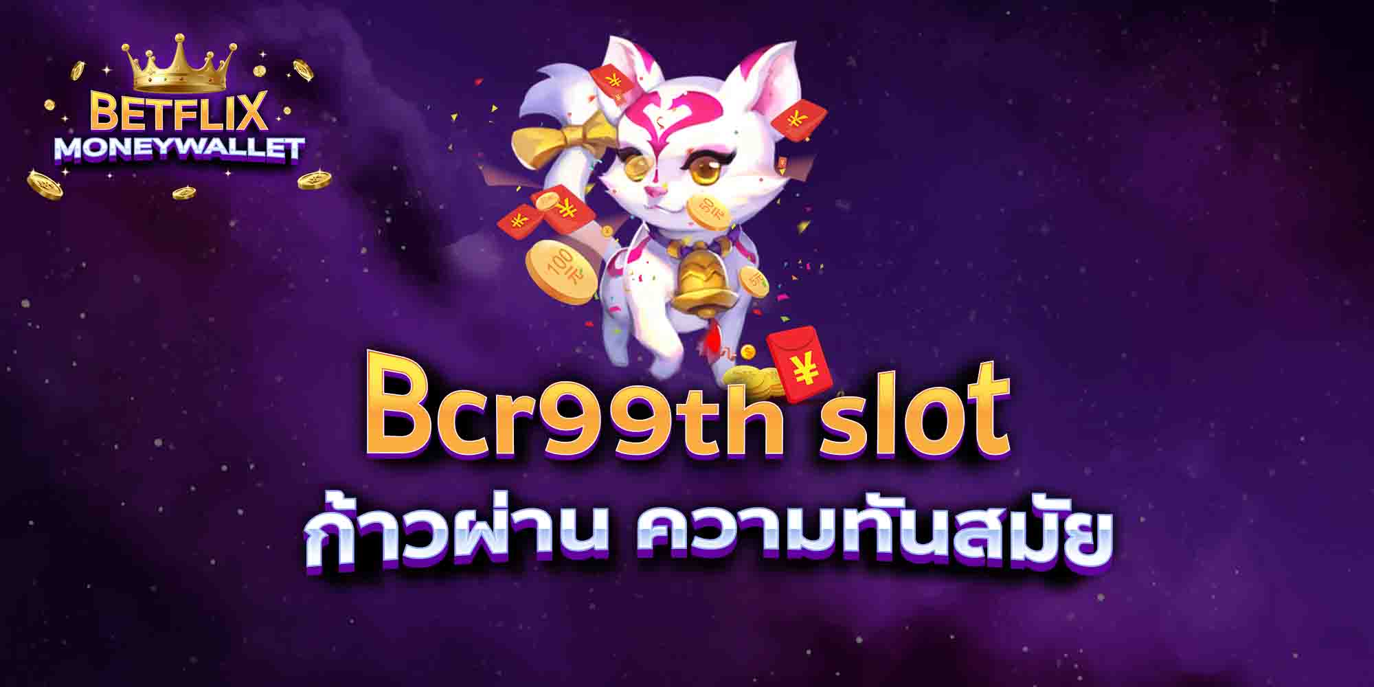 Bcr99th-slot-ก้าวผ่าน-ความทันสมัย