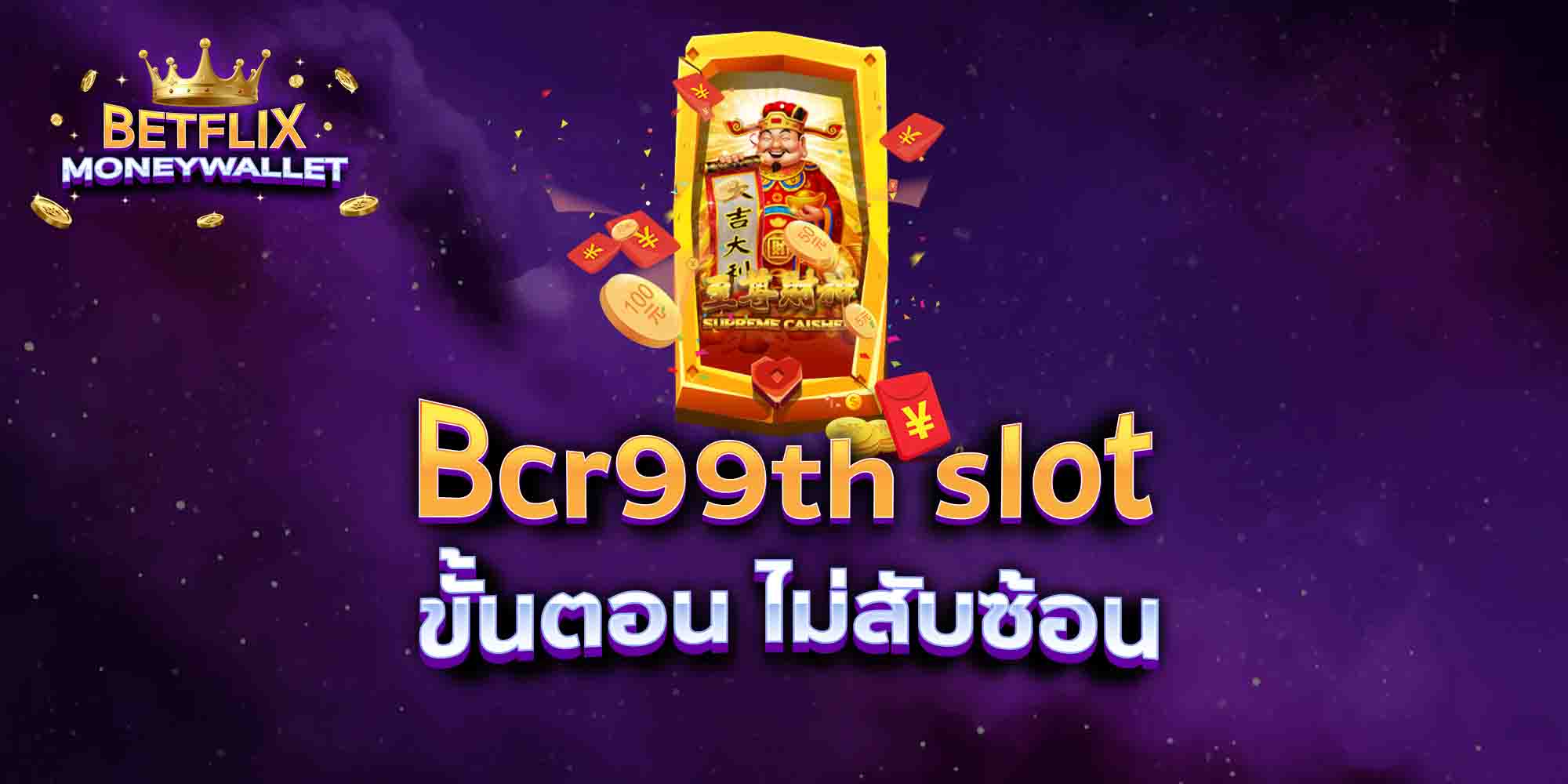 Bcr99th-slot-ขั้นตอน-ไม่สับซ้อน
