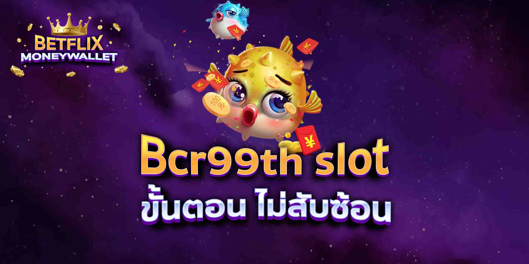 Bcr99th-slot-ขั้นตอนน้อย-แจกฟรี