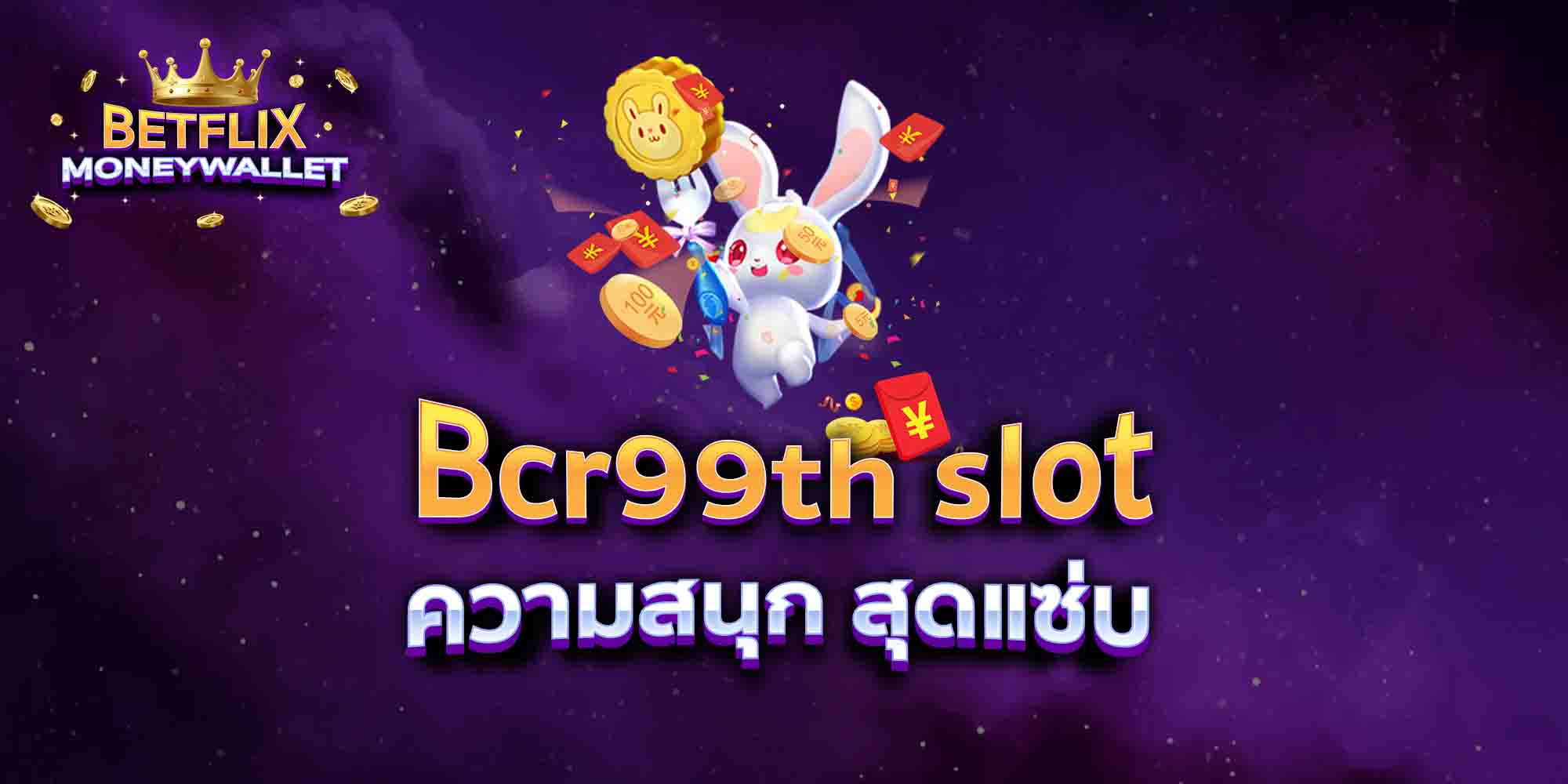 Bcr99th-slot-ความสนุก-สุดแซ่บ