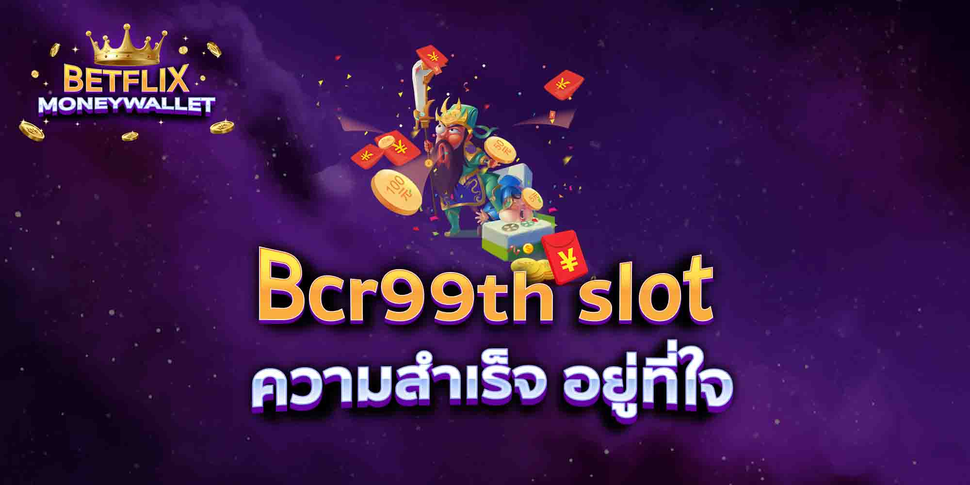 Bcr99th-slot-ความสำเร็จ-อยู่ที่ใจ