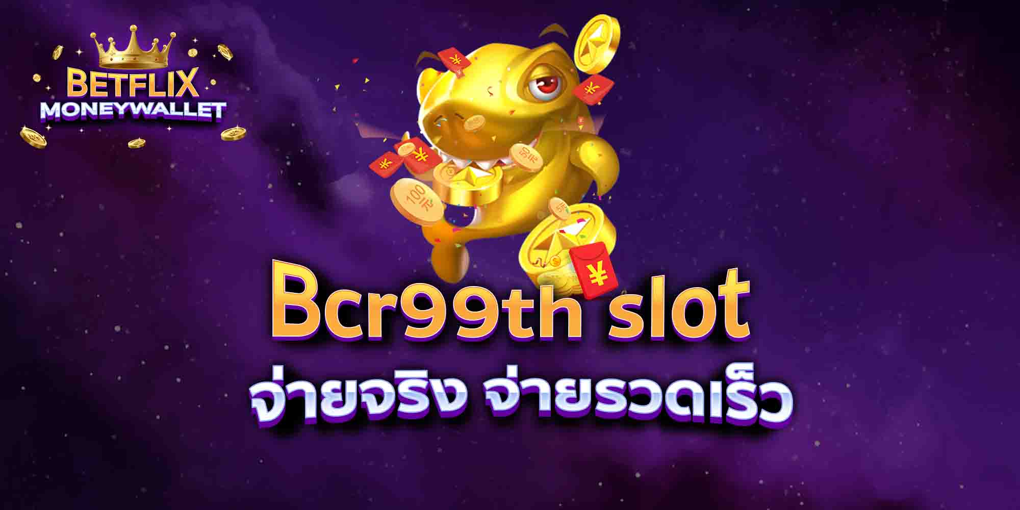 Bcr99th-slot-จ่ายจริง-จ่ายรวดเร็ว