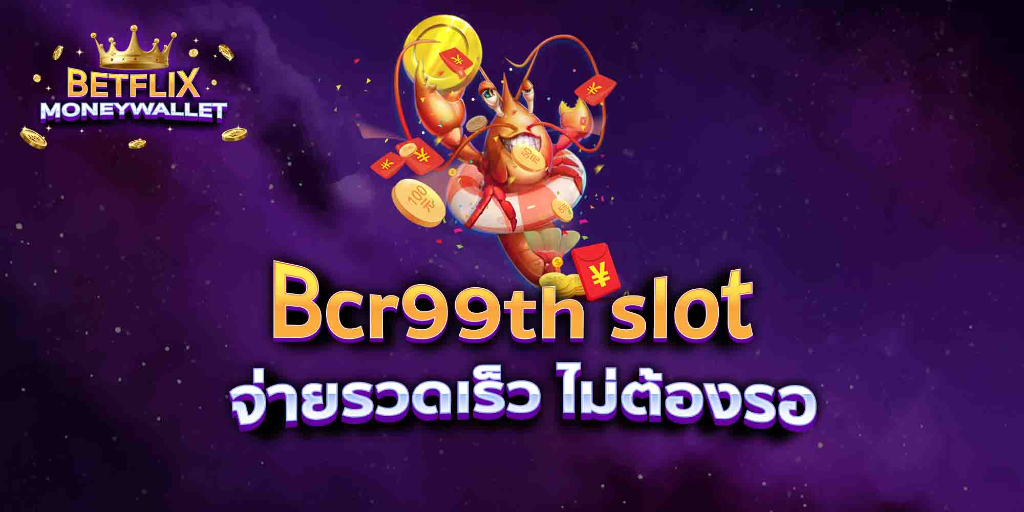 Bcr99th-slot-จ่ายรวดเร็ว-ไม่ต้องรอ
